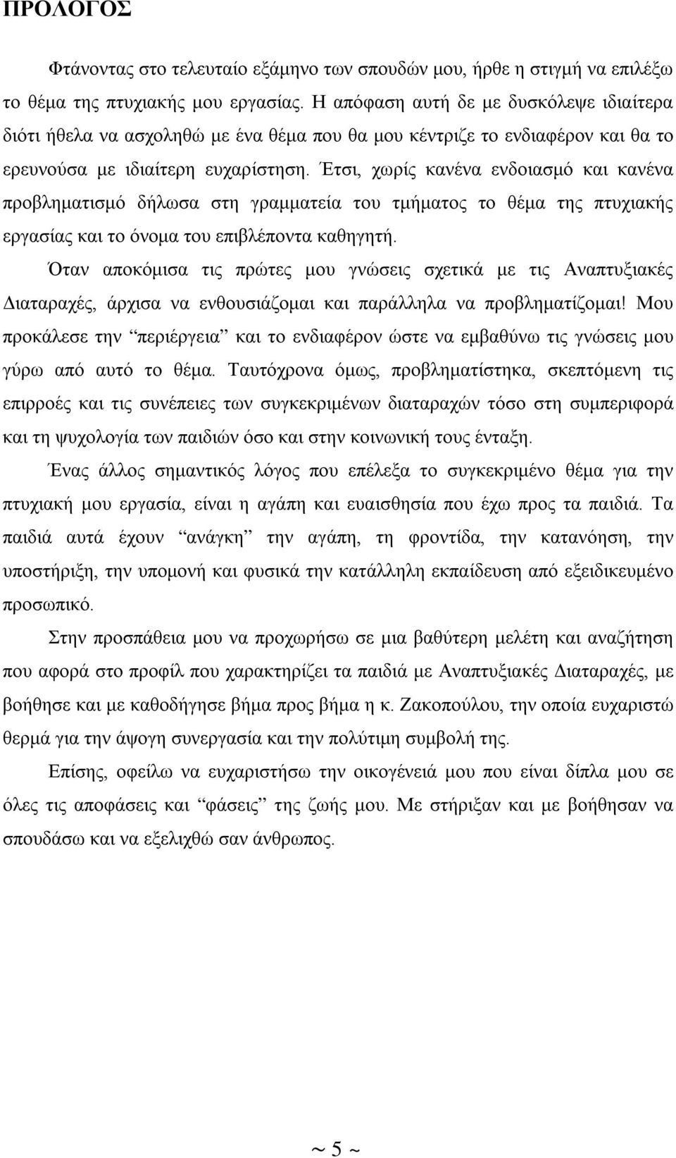 Έτσι, χωρίς κανένα ενδοιασμό και κανένα προβληματισμό δήλωσα στη γραμματεία του τμήματος το θέμα της πτυχιακής εργασίας και το όνομα του επιβλέποντα καθηγητή.