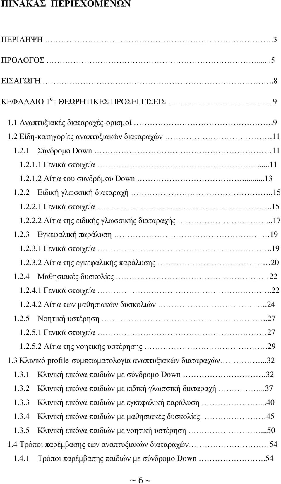 19 1.2.3.1 Γενικά στοιχεία..19 1.2.3.2 Αίτια της εγκεφαλικής παράλυσης 20 1.2.4 Μαθησιακές δυσκολίες 22 1.2.4.1 Γενικά στοιχεία..22 1.2.4.2 Αίτια των μαθησιακών δυσκολιών..24 1.2.5 Νοητική υστέρηση.