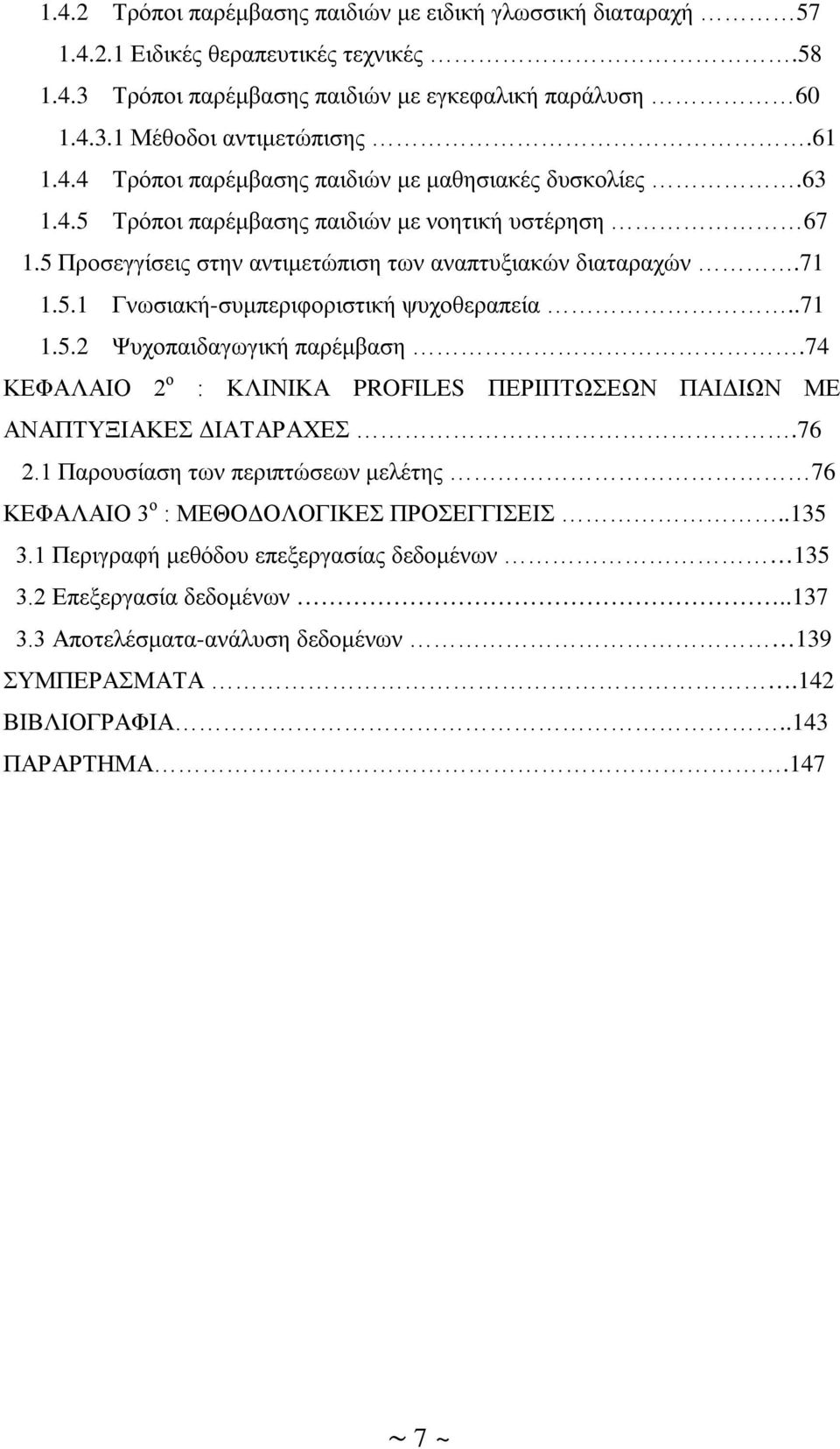 74 ΚΕΦΑΛΑΙΟ 2 ο : ΚΛΙΝΙΚΑ PROFILES ΠΕΡΙΠΤΩΣΕΩΝ ΠΑΙΔΙΩΝ ΜΕ ΑΝΑΠΤΥΞΙΑΚΕΣ ΔΙΑΤΑΡΑΧΕΣ.76 2.1 Παρουσίαση των περιπτώσεων μελέτης 76 ΚΕΦΑΛΑΙΟ 3 ο : ΜΕΘΟΔΟΛΟΓΙΚΕΣ ΠΡΟΣΕΓΓΙΣΕΙΣ..135 3.