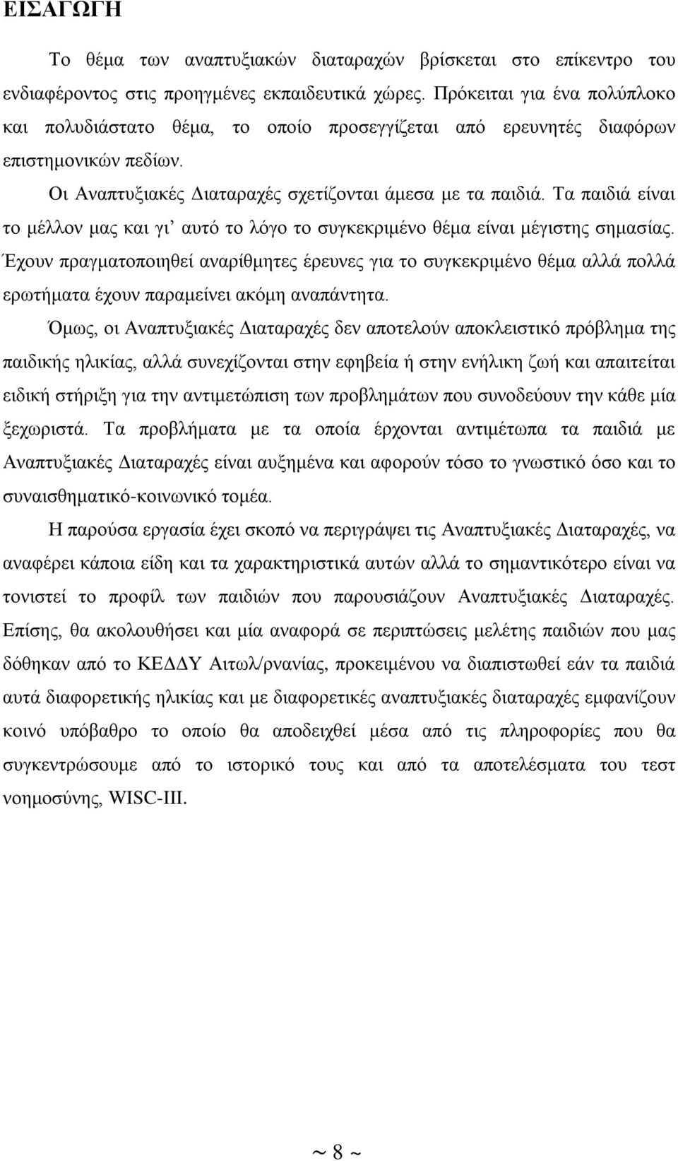 Τα παιδιά είναι το μέλλον μας και γι αυτό το λόγο το συγκεκριμένο θέμα είναι μέγιστης σημασίας.