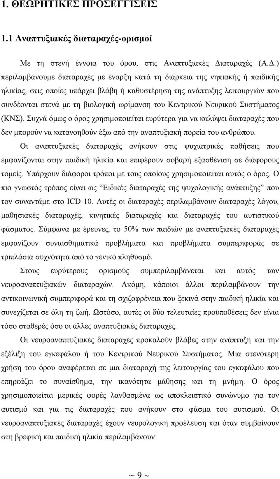 ) περιλαμβάνουμε διαταραχές με έναρξη κατά τη διάρκεια της νηπιακής ή παιδικής ηλικίας, στις οποίες υπάρχει βλάβη ή καθυστέρηση της ανάπτυξης λειτουργιών που συνδέονται στενά με τη βιολογική ωρίμανση