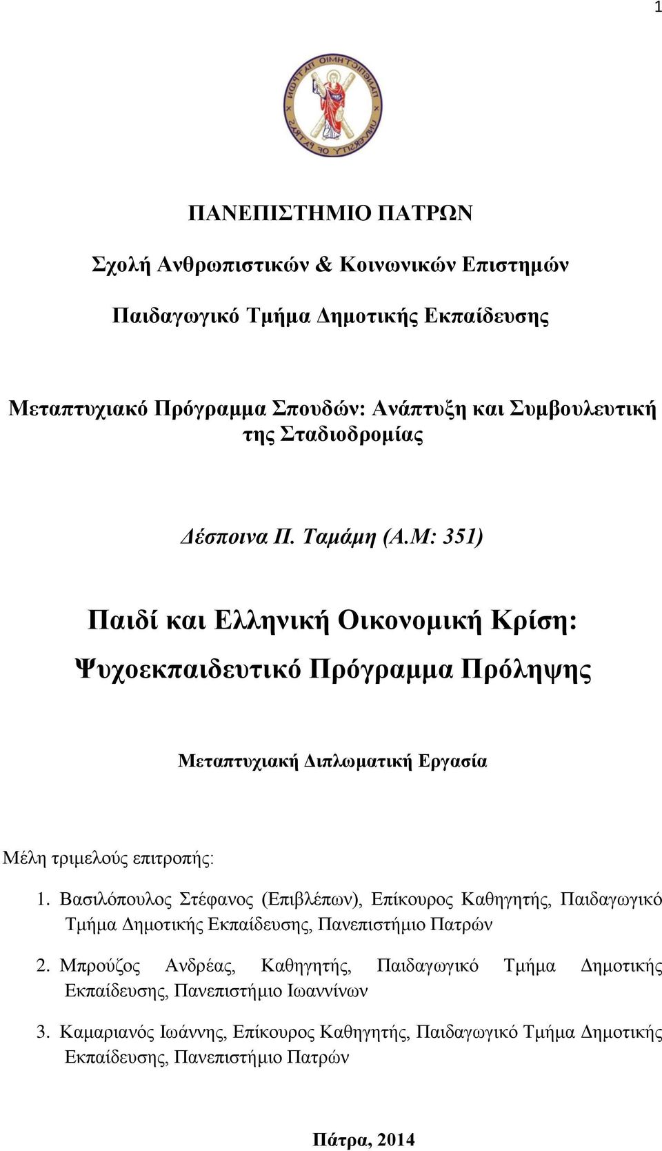 Μ: 351) Παιδί και Ελληνική Οικονομική Κρίση: Ψυχοεκπαιδευτικό Πρόγραμμα Πρόληψης Μεταπτυχιακή Διπλωματική Εργασία Μέλη τριμελούς επιτροπής: 1.