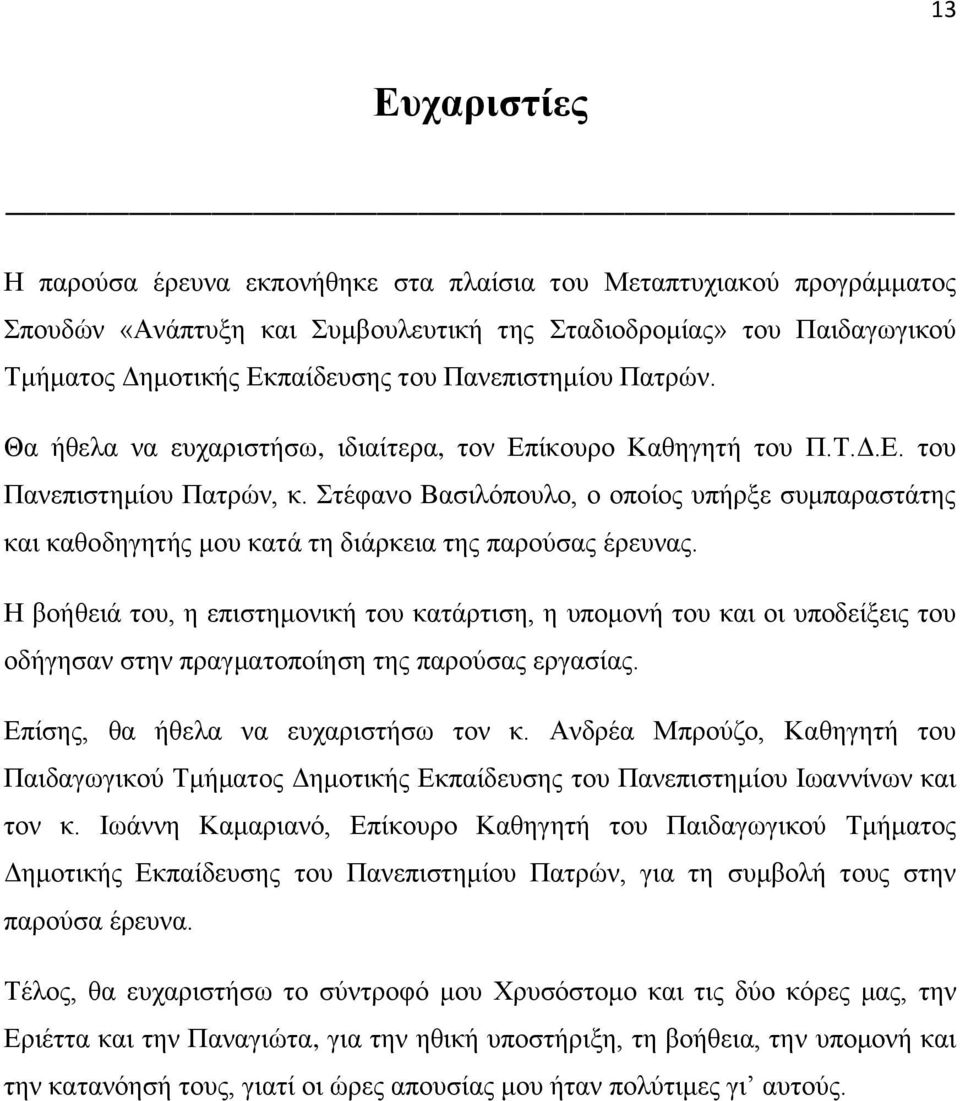 Στέφανο Βασιλόπουλο, ο οποίος υπήρξε συμπαραστάτης και καθοδηγητής μου κατά τη διάρκεια της παρούσας έρευνας.