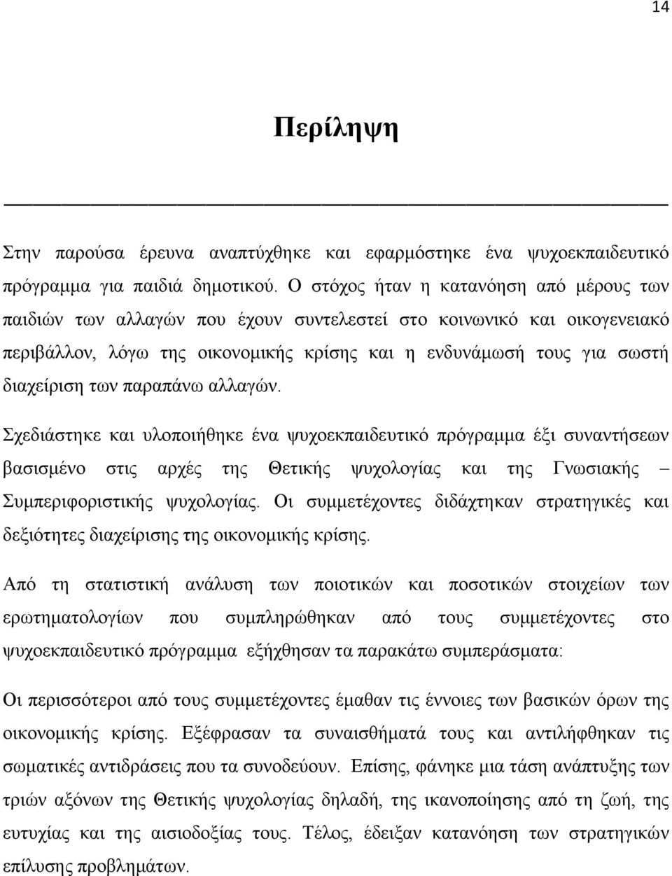 των παραπάνω αλλαγών. Σχεδιάστηκε και υλοποιήθηκε ένα ψυχοεκπαιδευτικό πρόγραμμα έξι συναντήσεων βασισμένο στις αρχές της Θετικής ψυχολογίας και της Γνωσιακής Συμπεριφοριστικής ψυχολογίας.