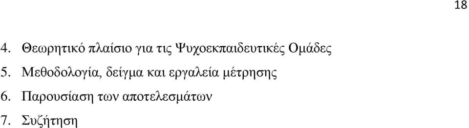 Μεθοδολογία, δείγμα και εργαλεία