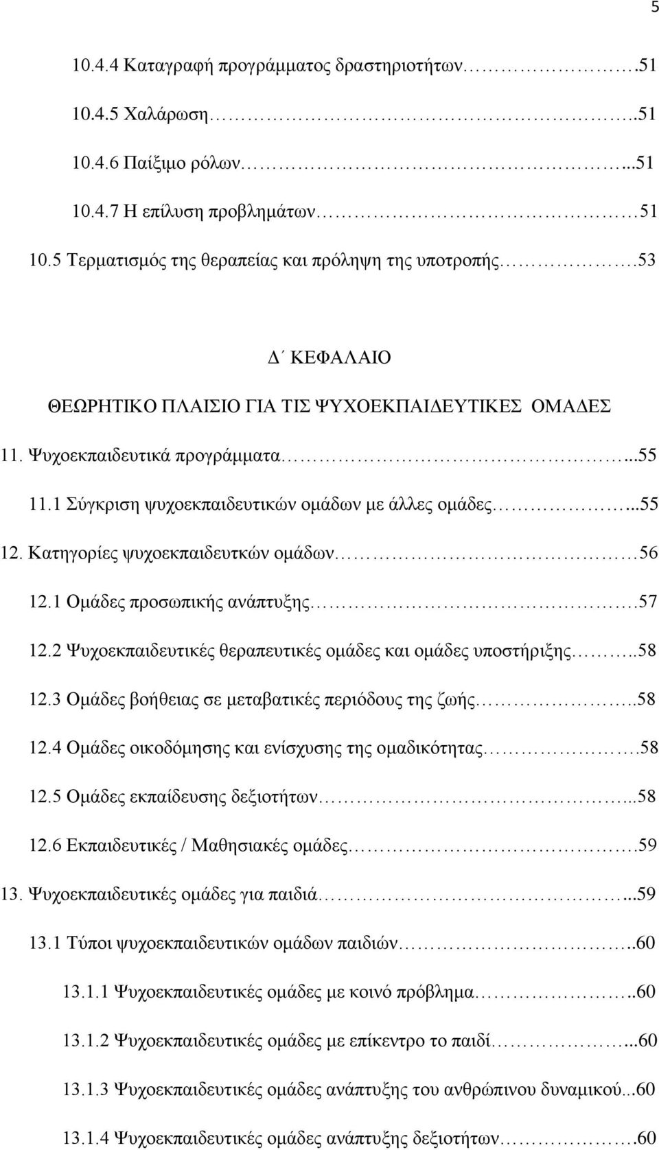 Κατηγορίες ψυχοεκπαιδευτκών ομάδων 56 12.1 Ομάδες προσωπικής ανάπτυξης.57 12.2 Ψυχοεκπαιδευτικές θεραπευτικές ομάδες και ομάδες υποστήριξης..58 12.3 Ομάδες βοήθειας σε μεταβατικές περιόδους της ζωής.