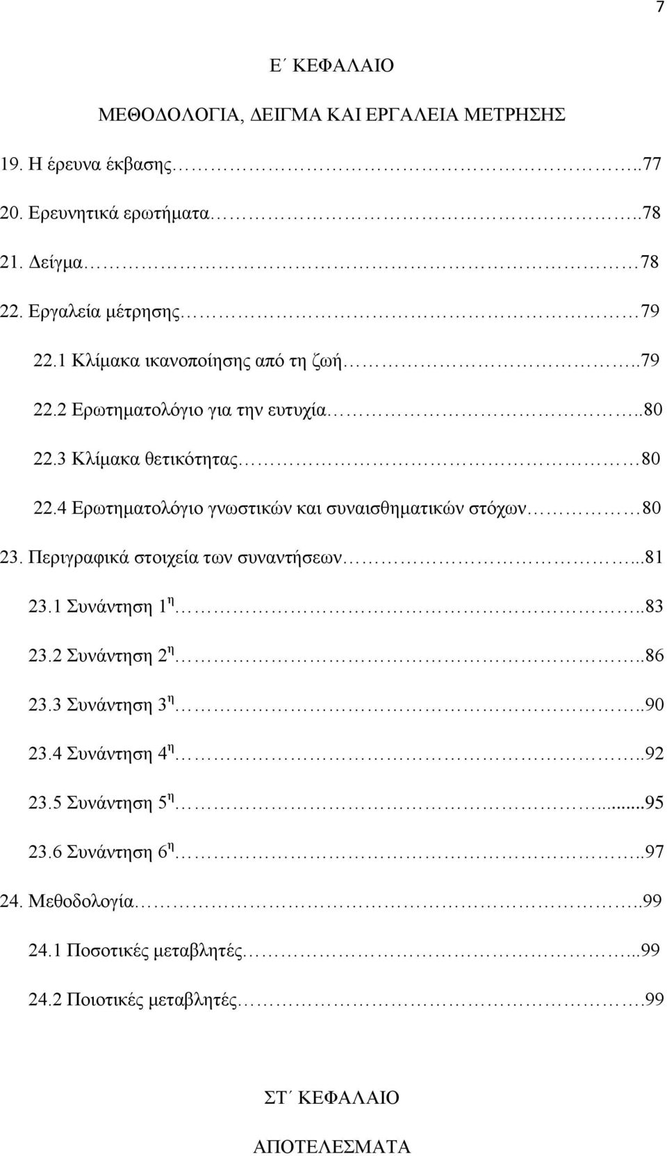 4 Ερωτηματολόγιο γνωστικών και συναισθηματικών στόχων 80 23. Περιγραφικά στοιχεία των συναντήσεων...81 23.1 Συνάντηση 1 η..83 23.2 Συνάντηση 2 η..86 23.