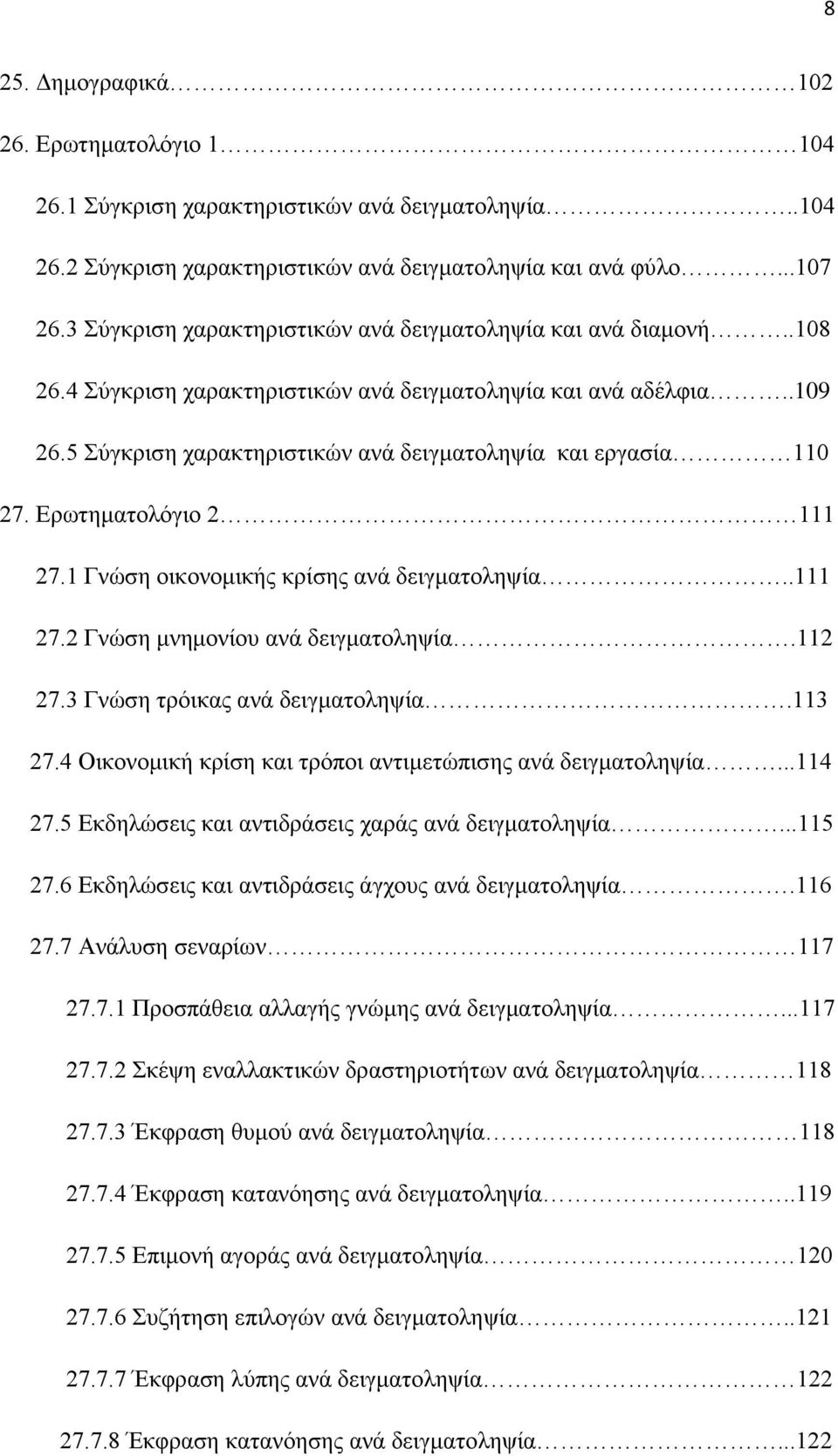 5 Σύγκριση χαρακτηριστικών ανά δειγματοληψία και εργασία 110 27. Ερωτηματολόγιο 2 111 27.1 Γνώση οικονομικής κρίσης ανά δειγματοληψία..111 27.2 Γνώση μνημονίου ανά δειγματοληψία.112 27.