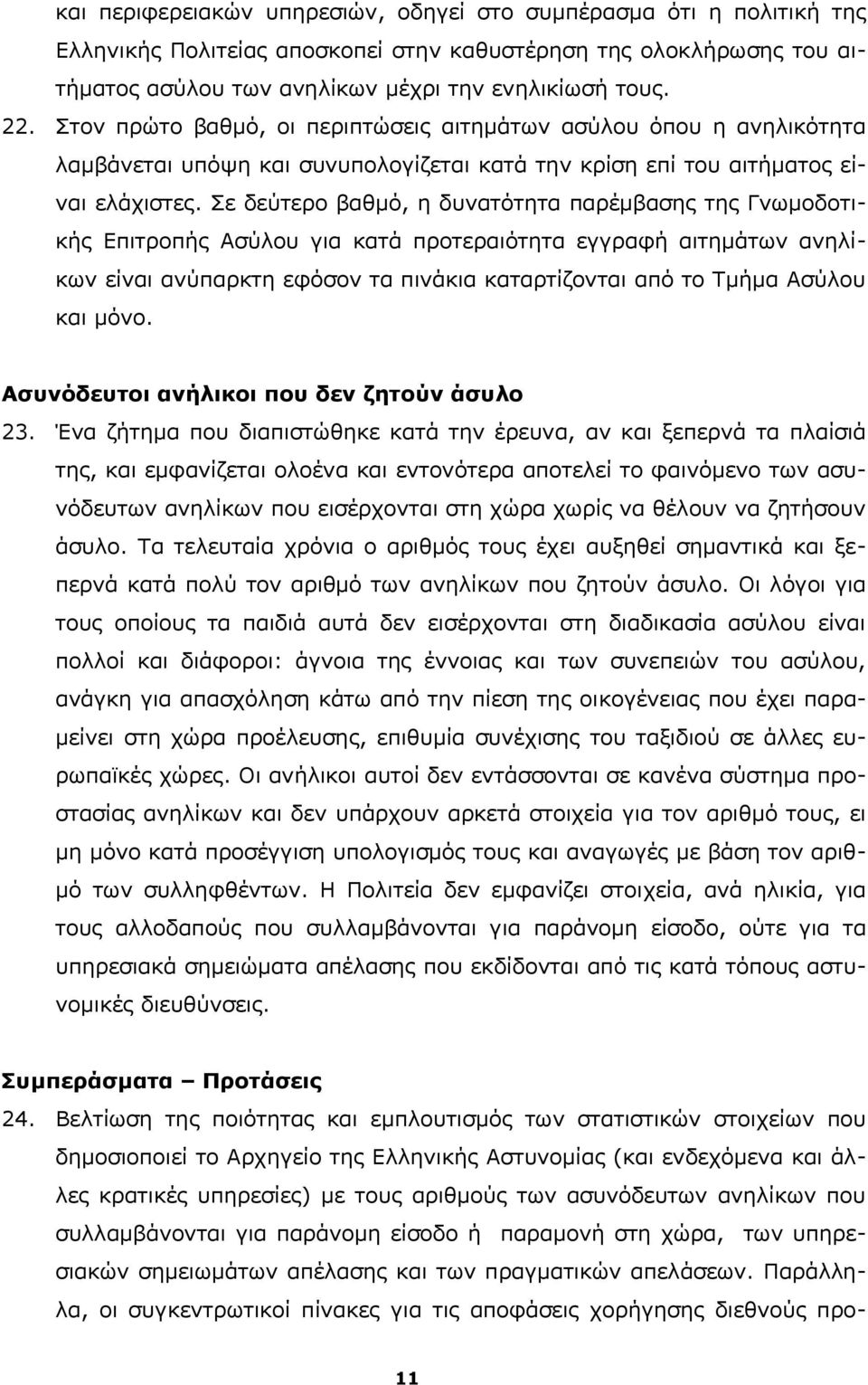 Σε δεύτερο βαθμό, η δυνατότητα παρέμβασης της Γνωμοδοτικής Επιτροπής Ασύλου για κατά προτεραιότητα εγγραφή αιτημάτων ανηλίκων είναι ανύπαρκτη εφόσον τα πινάκια καταρτίζονται από το Τμήμα Ασύλου και