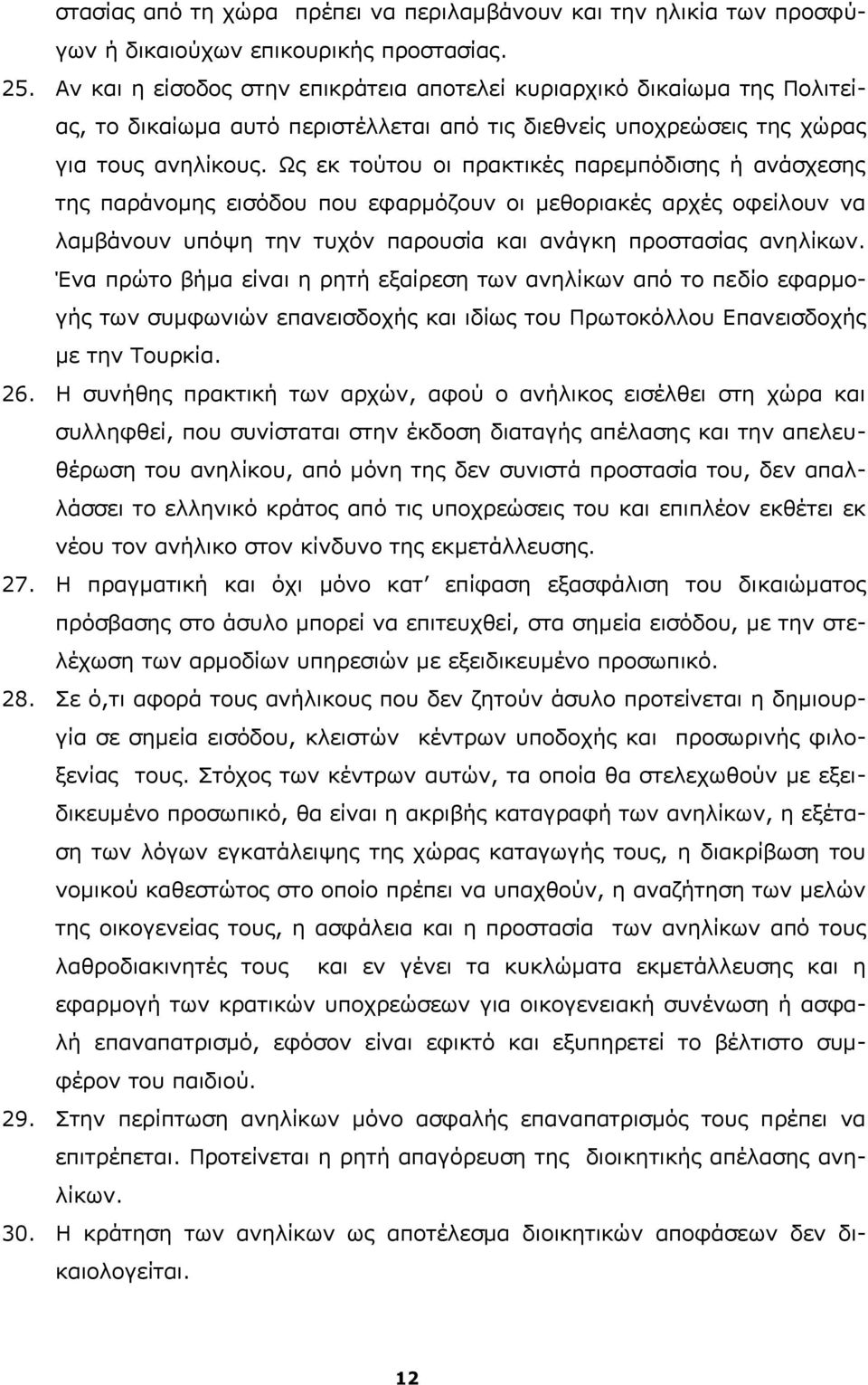 Ως εκ τούτου οι πρακτικές παρεμπόδισης ή ανάσχεσης της παράνομης εισόδου που εφαρμόζουν οι μεθοριακές αρχές οφείλουν να λαμβάνουν υπόψη την τυχόν παρουσία και ανάγκη προστασίας ανηλίκων.