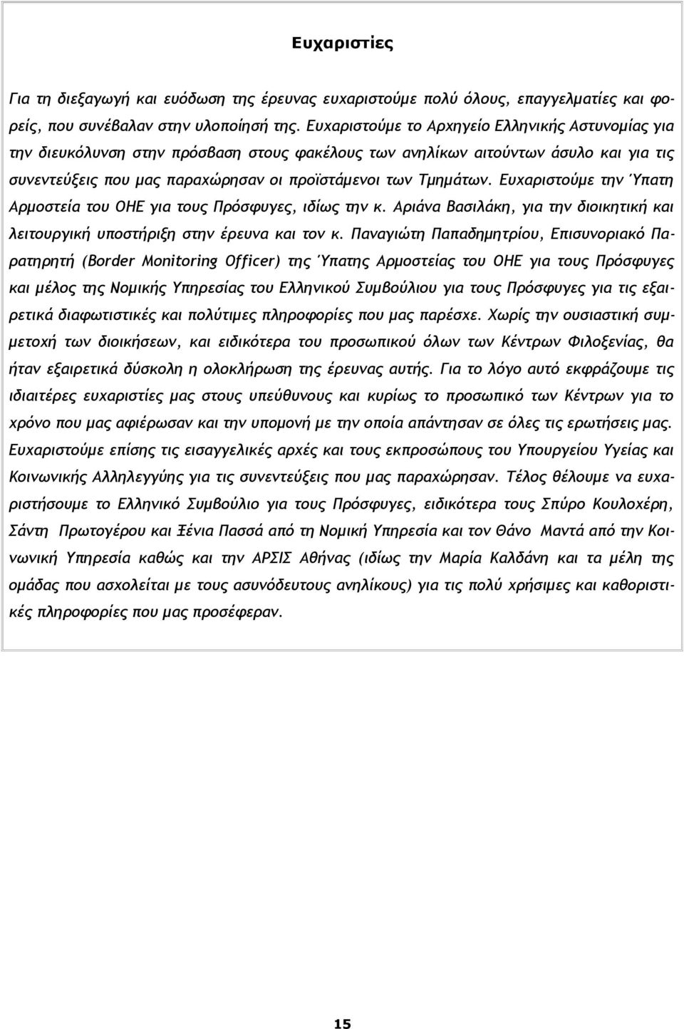 Ευχαριστούμε την Ύπατη Αρμοστεία του ΟΗΕ για τους Πρόσφυγες, ιδίως την κ. Αριάνα Βασιλάκη, για την διοικητική και λειτουργική υποστήριξη στην έρευνα και τον κ.