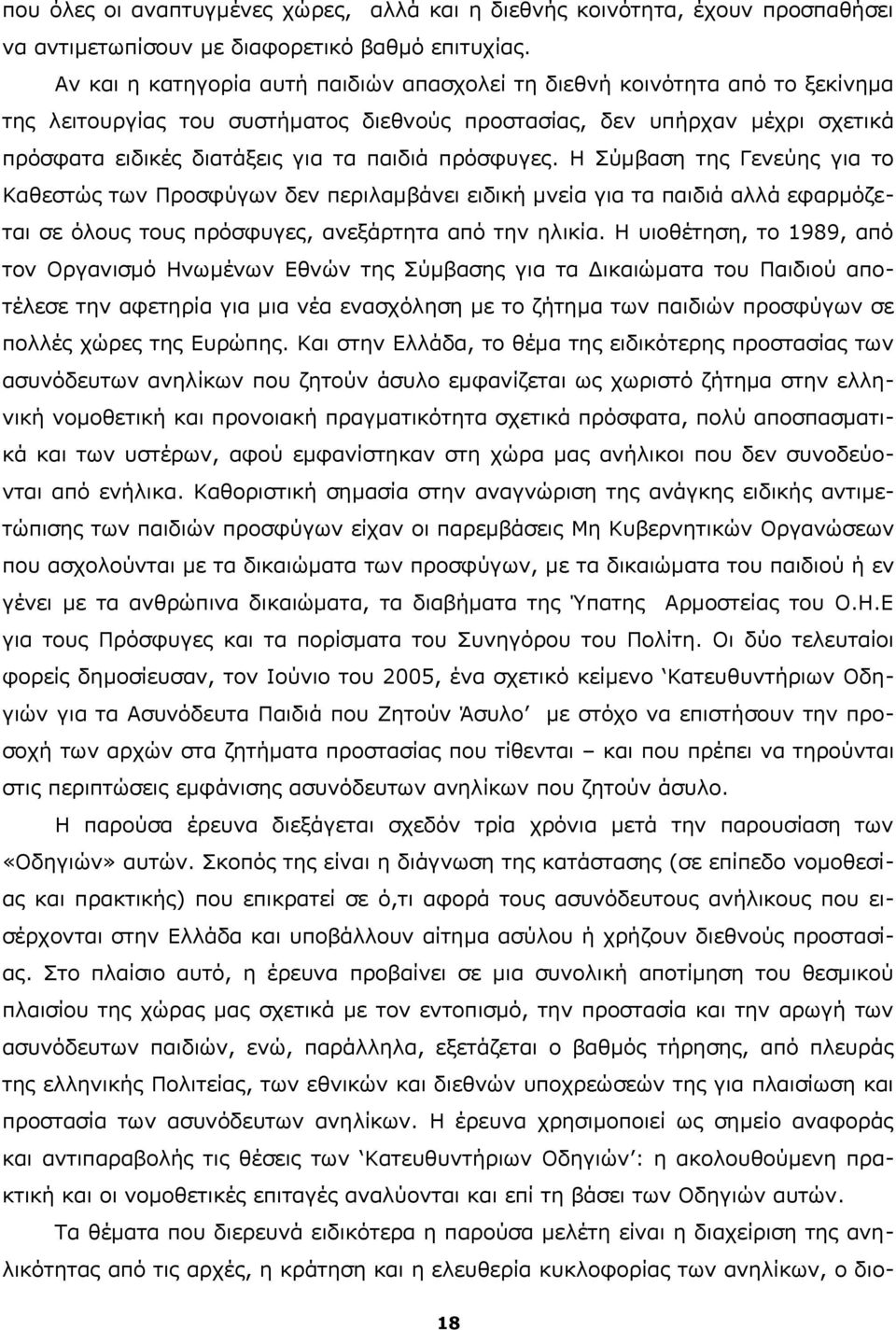 πρόσφυγες. Η Σύμβαση της Γενεύης για το Καθεστώς των Προσφύγων δεν περιλαμβάνει ειδική μνεία για τα παιδιά αλλά εφαρμόζεται σε όλους τους πρόσφυγες, ανεξάρτητα από την ηλικία.