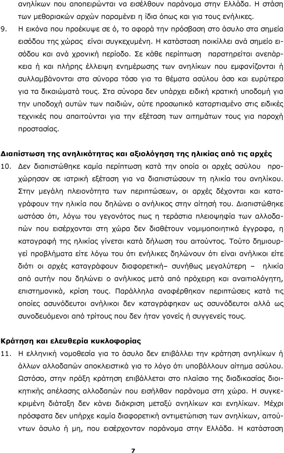 Σε κάθε περίπτωση παρατηρείται ανεπάρκεια ή και πλήρης έλλειψη ενημέρωσης των ανηλίκων που εμφανίζονται ή συλλαμβάνονται στα σύνορα τόσο για τα θέματα ασύλου όσο και ευρύτερα για τα δικαιώματά τους.