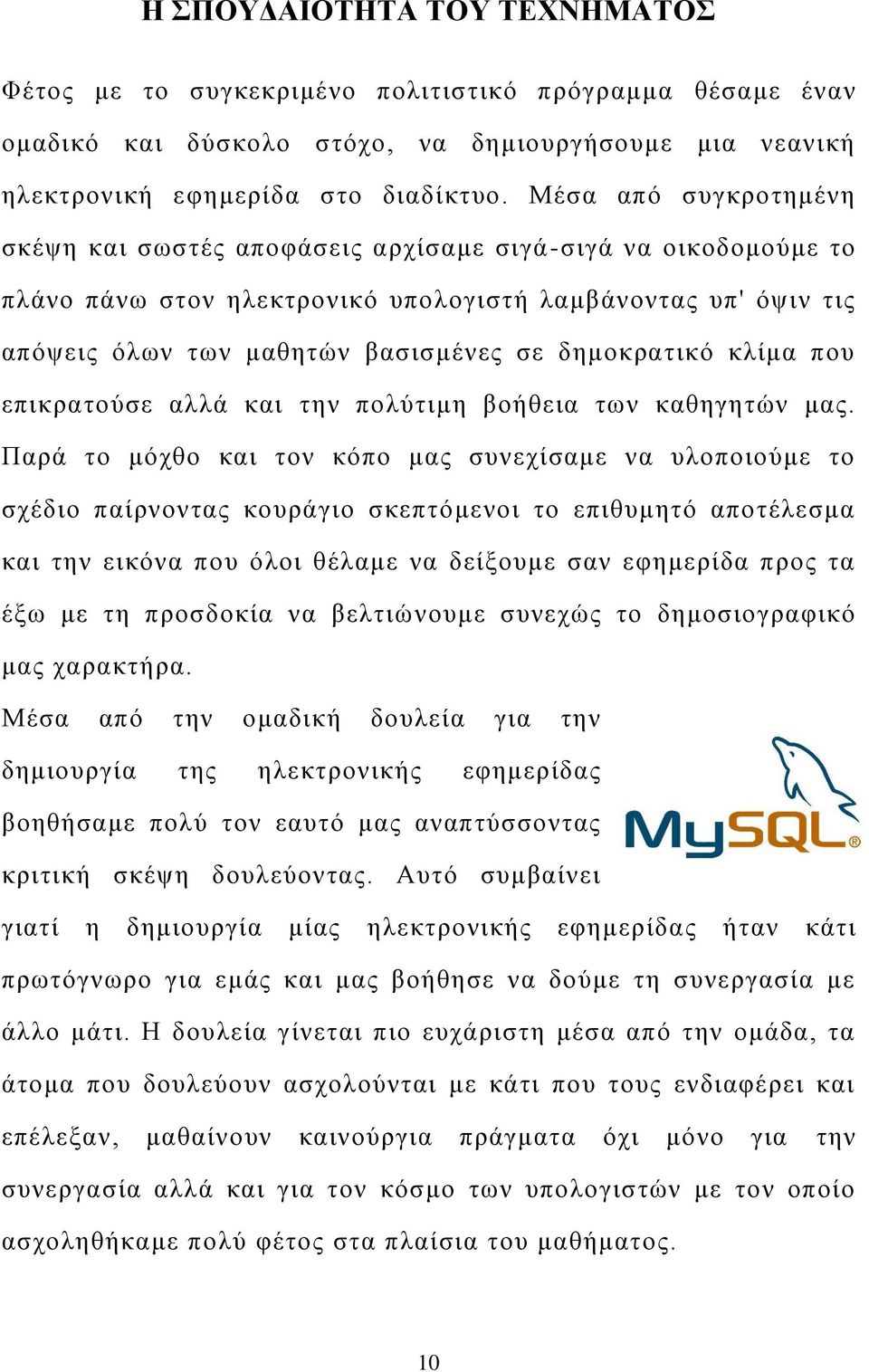 δημοκρατικό κλίμα που επικρατούσε αλλά και την πολύτιμη βοήθεια των καθηγητών μας.