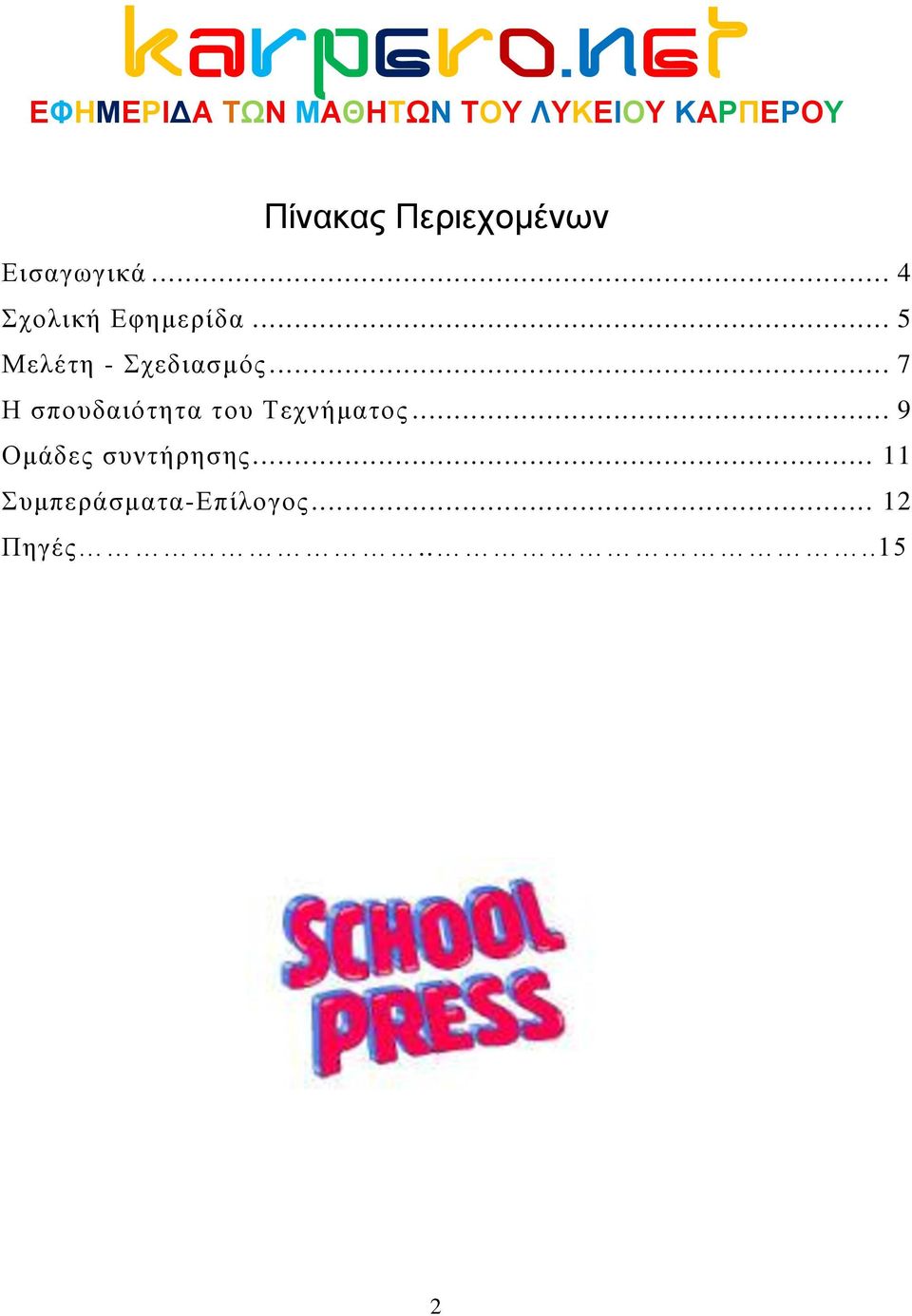 .. 5 Μελέτη - Σχεδιασμός.