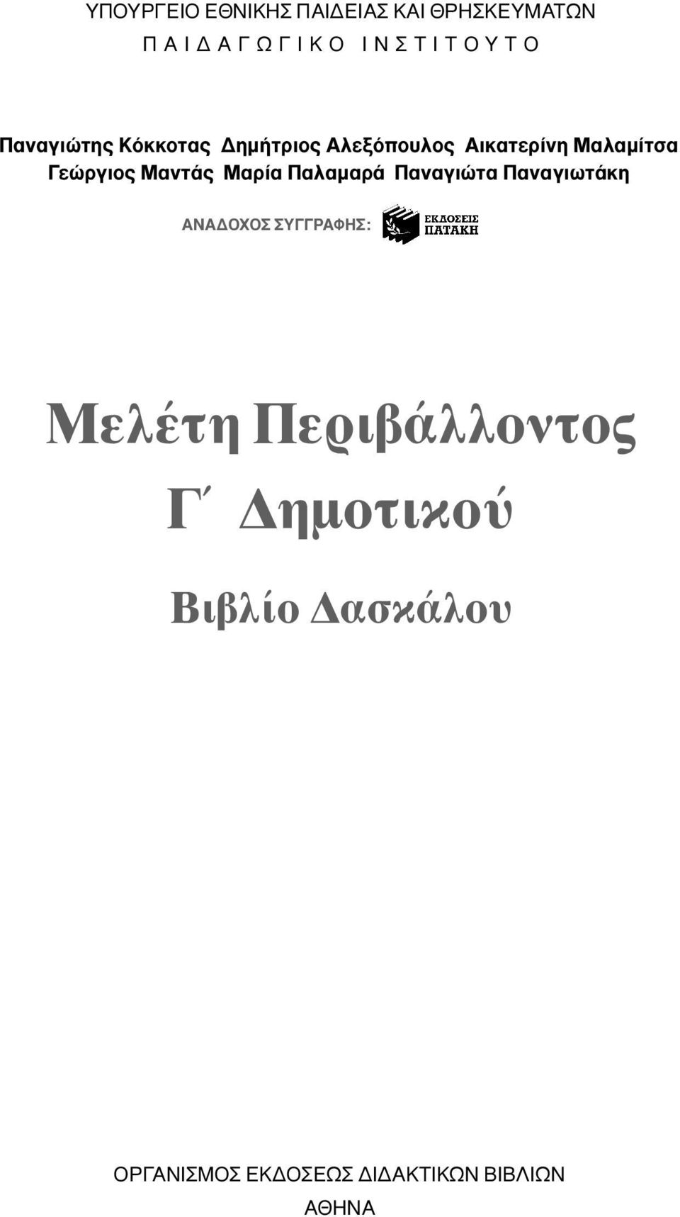 Μαντάς Μαρία Παλαµαρά Παναγιώτα Παναγιωτάκη ANA OXOΣ ΣYΓΓPAΦHΣ: Mελέτη