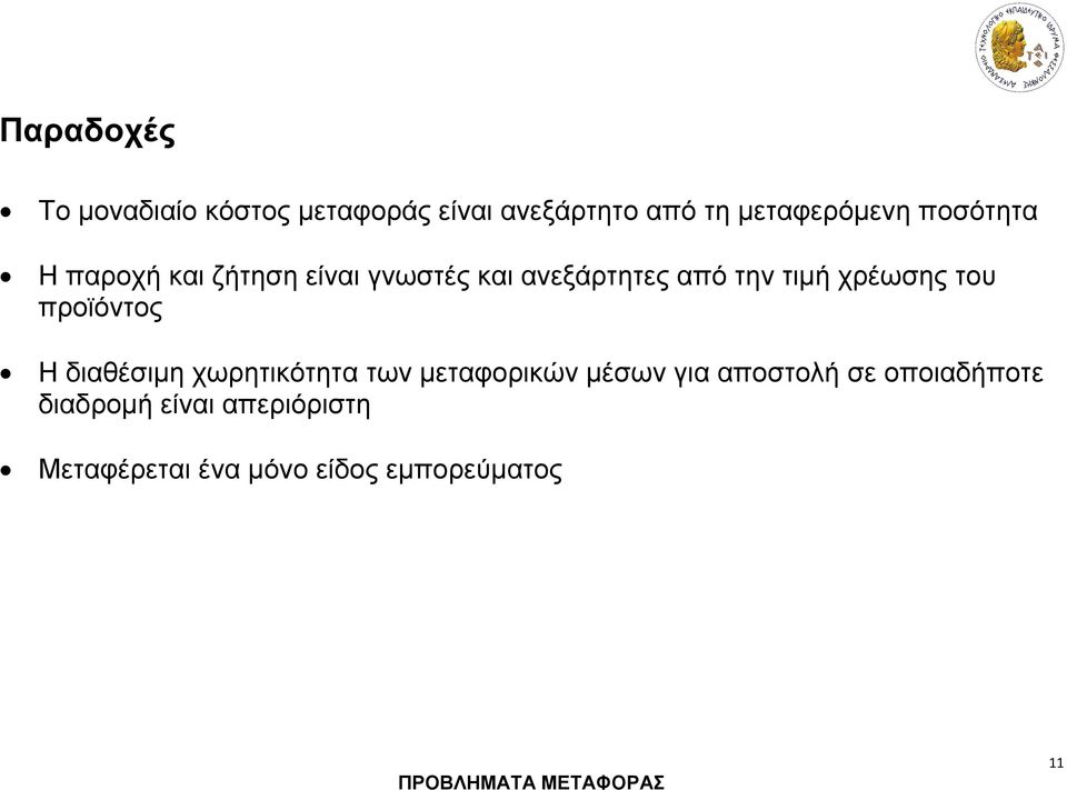 χρέωσης του προϊόντος Η διαθέσιμη χωρητικότητα των μεταφορικών μέσων για