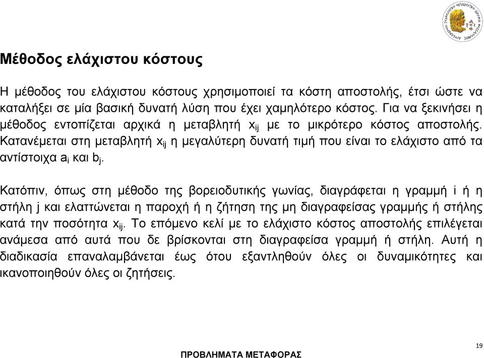 Κατανέμεται στη μεταβλητή x ij η μεγαλύτερη δυνατή τιμή που είναι το ελάχιστο από τα αντίστοιχα a i και b j.