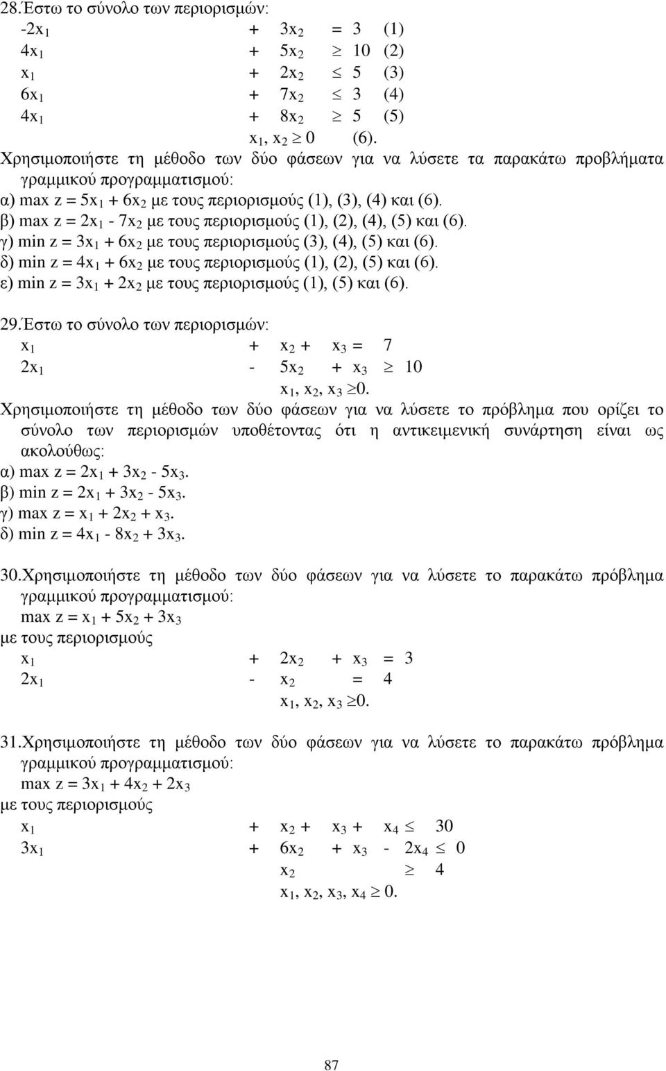 2 (1), (2), (5) και (6) ε) i z = 3x 1 + 2x 2 (1), (5) και (6) 29Έστω το σύνολο των περιορισμών: x 1 + x 2 + x 3 = 7 2x 1-5x 2 + x 3 10 x 1, x 2, x 3 0 Χρησιμοποιήστε τη μέθοδο των δύο φάσεων για να