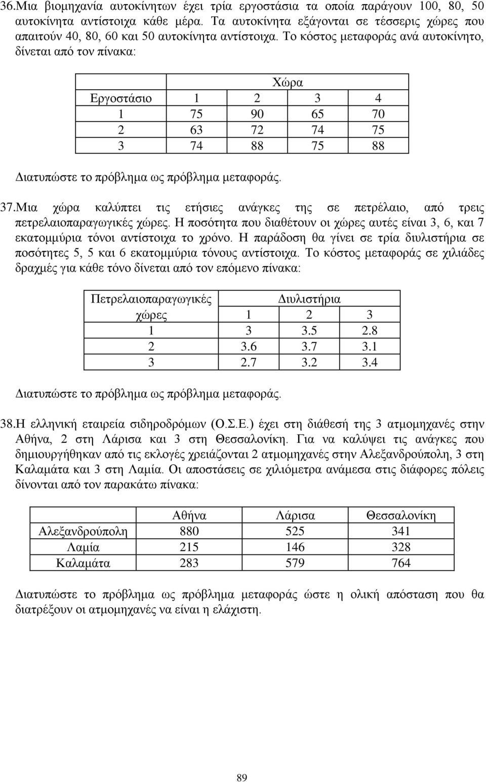 καλύπτει τις ετήσιες ανάγκες της σε πετρέλαιο, από τρεις πετρελαιοπαραγωγικές χώρες Η ποσότητα που διαθέτουν οι χώρες αυτές είναι 3, 6, και 7 εκατομμύρια τόνοι αντίστοιχα το χρόνο Η παράδοση θα γίνει