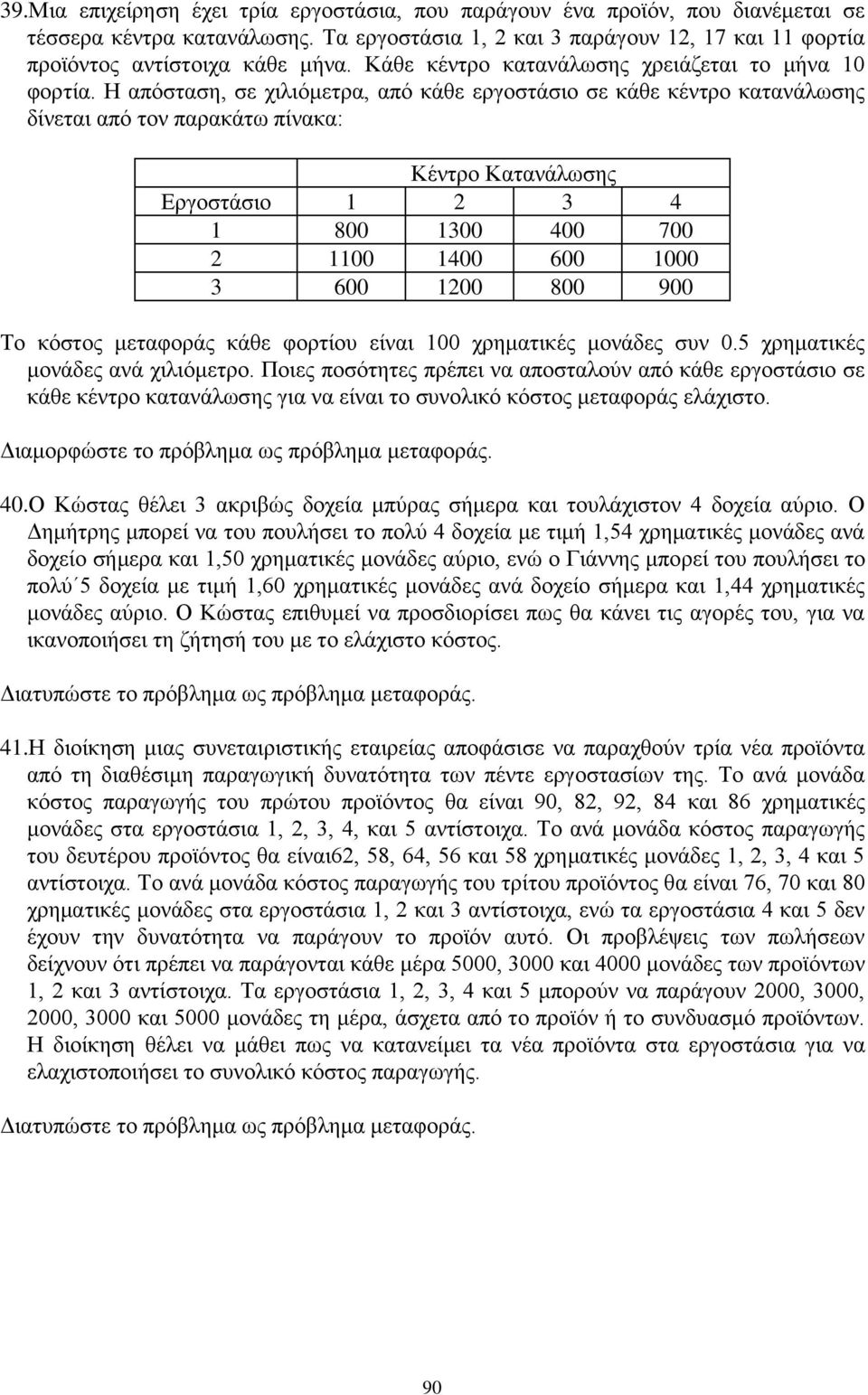 1300 400 700 2 1100 1400 600 1000 3 600 1200 800 900 Το κόστος μεταφοράς κάθε φορτίου είναι 100 χρηματικές μονάδες συν 05 χρηματικές μονάδες ανά χιλιόμετρο Ποιες ποσότητες πρέπει να αποσταλούν από