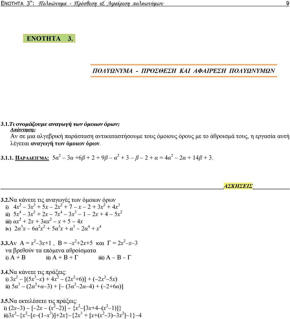 ... ΠΑΡΑΔΕΙΓΜΑ: 5α α +6β + + 9β α + β + α = 4α α + 4β +. ΑΣΚΗΣΕΙΣ.