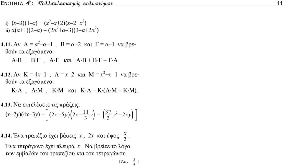. Αν Κ = 4, Λ = και Μ = + να βρεθούν τα εξαγόμενα: K. Λ, Λ. Μ, Κ. Μ και K. Λ Κ. (Λ. Μ Κ. Μ). 4.. Να εκτελέσετε τις πράξεις: 5 7 y y y y ( y)(4 y) ( )( ) ( ) 4.