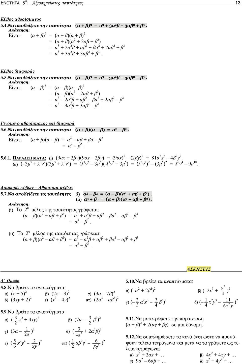 Είναι : (α β) = (α β)(α β) = (α β)(α αβ + β ) = α α β + αβ βα + αβ β = α α β + αβ β. Γινόμενο αθροίσματος επί διαφορά 5.6.Να αποδείξετε την ταυτότητα (α + β)(α β) = α β.