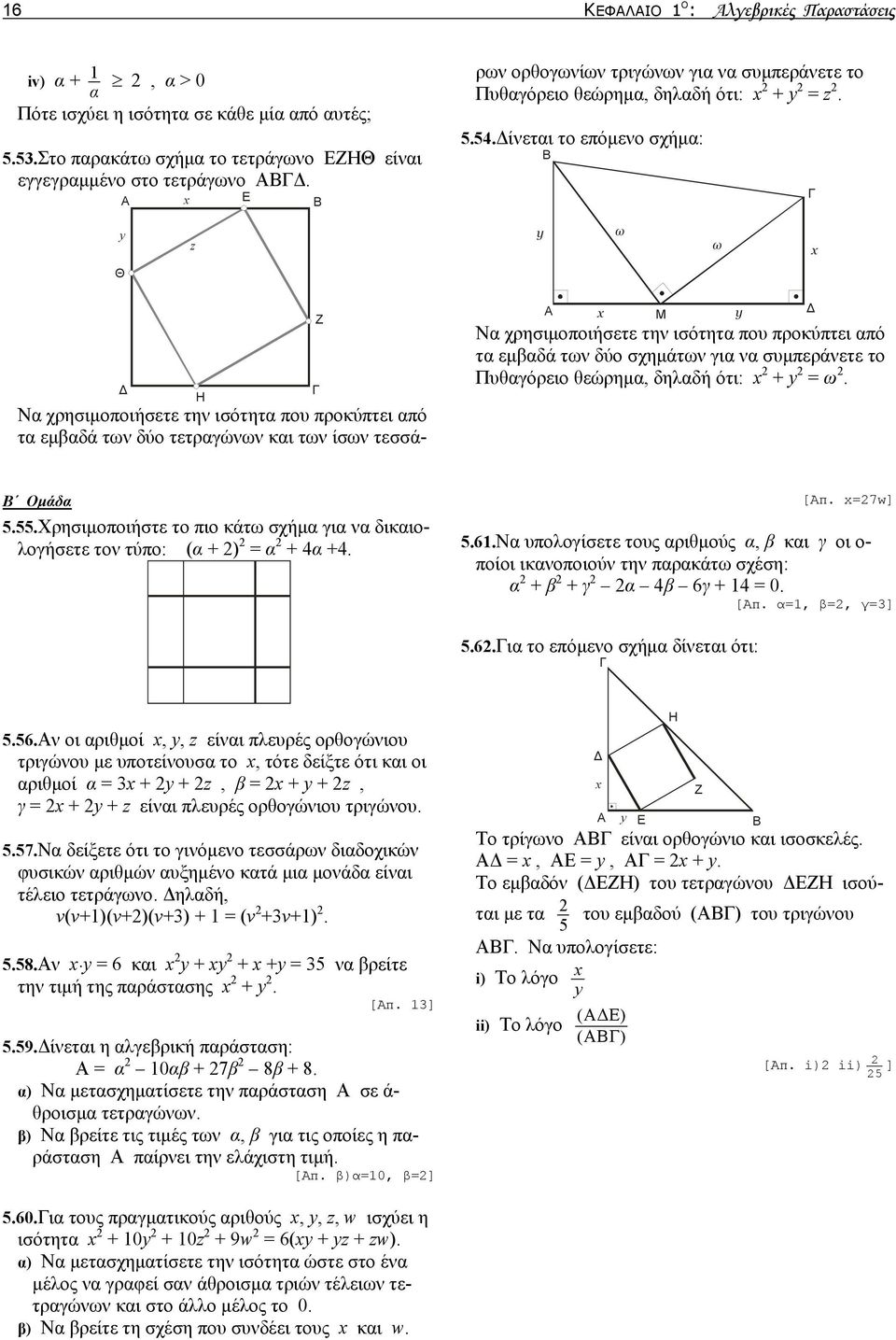 Δίνεται το επόμενο σχήμα: B Γ y z y ω ω Θ Η Ζ Γ A Μ Να χρησιμοποιήσετε την ισότητα που προκύπτει από τα εμβαδά των δύο σχημάτων για να συμπεράνετε το Πυθαγόρειο θεώρημα, δηλαδή ότι: + y = ω.