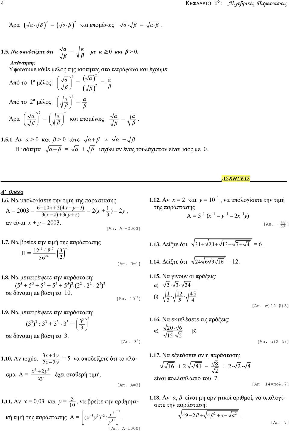 . Αν α > 0 και β > 0 τότε α+ β α + β Η ισότητα α+ β = α + β ισχύει αν ένας τουλάχιστον είναι ίσος με 0. α β. ΑΣΚΗΣΕΙΣ Α Ομάδα.6.