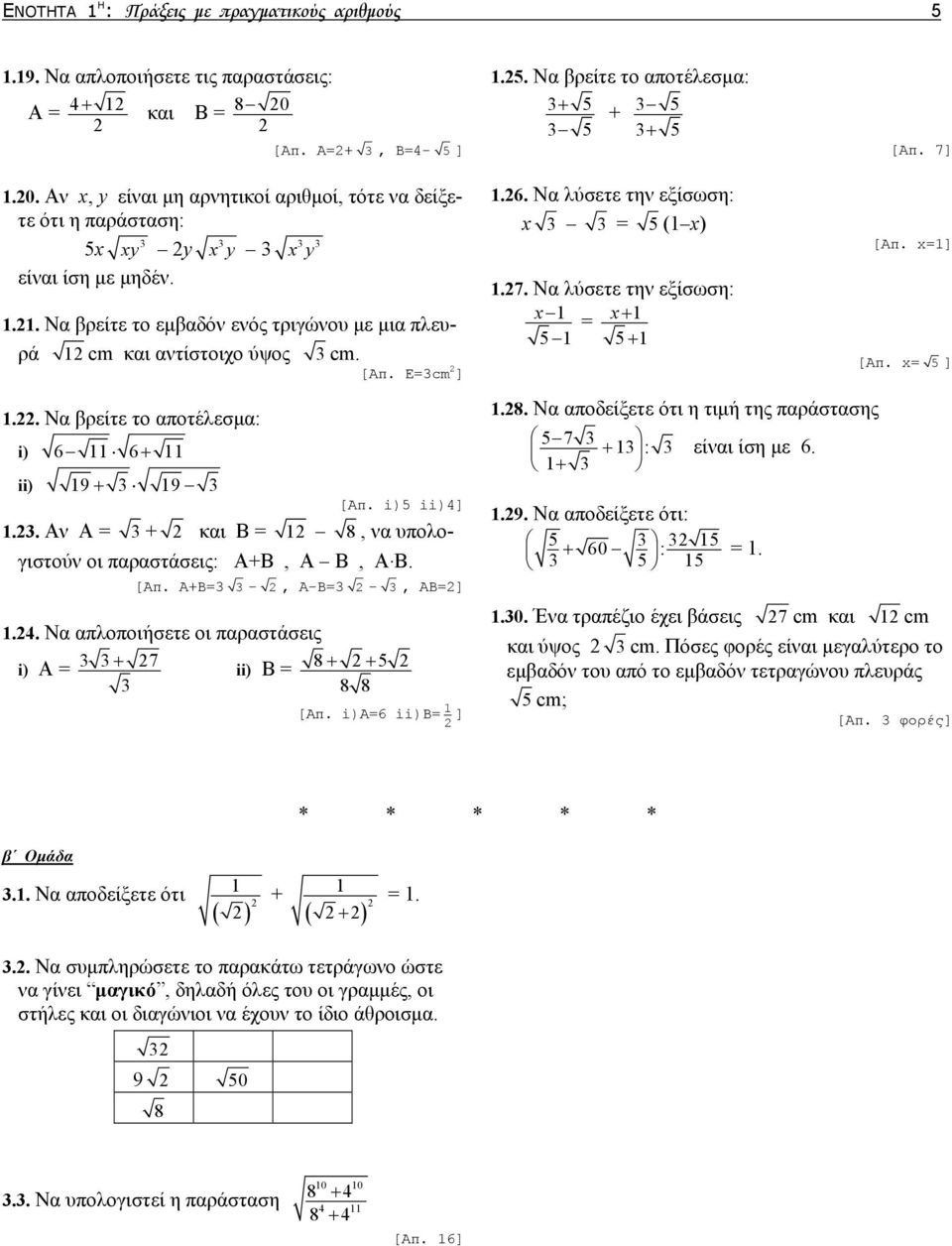 . Αν Α = + και Β = 8, να υπολογιστούν οι παραστάσεις: Α+Β, Α Β, Α. Β. [Απ. Α+Β= -, Α-Β= -, ΑΒ=].4. Να απλοποιήσετε οι παραστάσεις i) Α = + 7 ii) Β = 8+ + 5 8 8 [Απ. i)α=6 