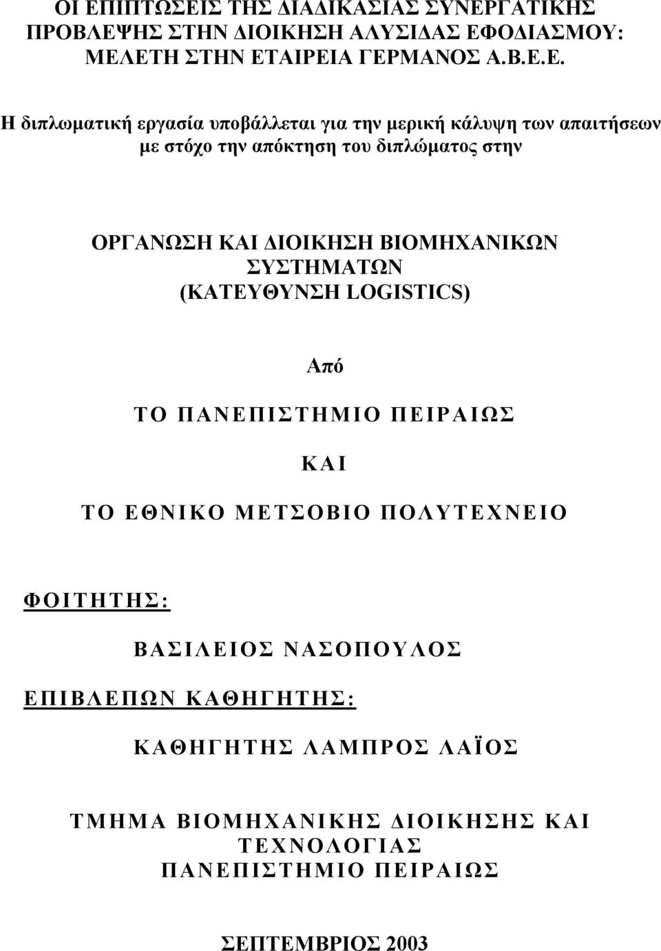 ΒΙΟΜΗΧΑΝΙΚΩΝ ΣΥΣΤΗΜΑΤΩΝ (ΚΑΤΕΥΘΥΝΣΗ LOGISTICS) Από ΤΟ ΠΑΝΕΠΙΣΤΗΜΙΟ ΠΕΙΡΑΙΩΣ ΚΑΙ ΤΟ ΕΘΝΙΚΟ ΜΕΤΣΟΒΙΟ ΠΟΛΥΤΕΧΝΕΙΟ ΦΟΙΤΗΤΗΣ: ΒΑΣΙΛΕΙΟΣ