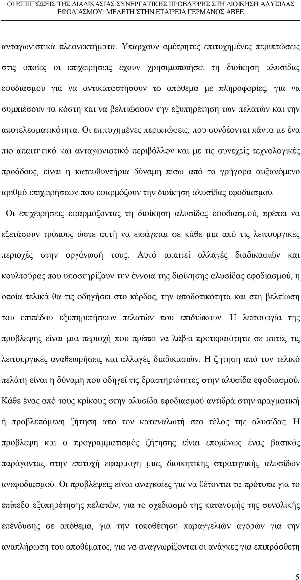 κόστη και να βελτιώσουν την εξυπηρέτηση των πελατών και την αποτελεσματικότητα.