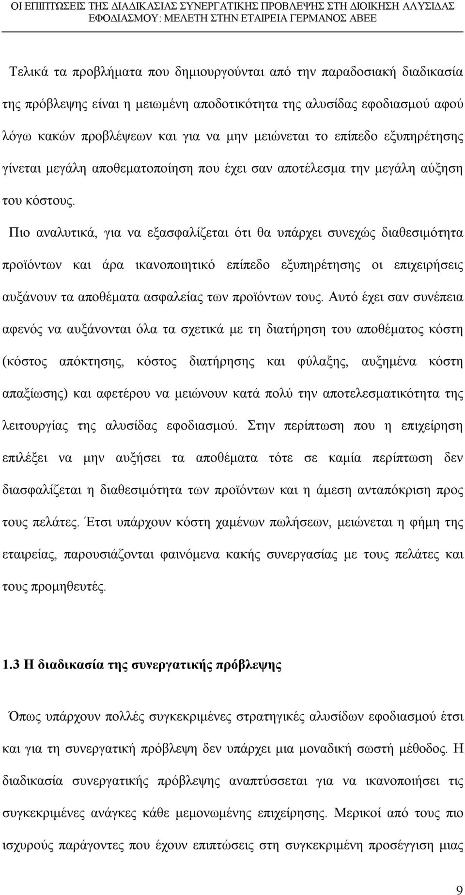 Πιο αναλυτικά, για να εξασφαλίζεται ότι θα υπάρχει συνεχώς διαθεσιμότητα προϊόντων και άρα ικανοποιητικό επίπεδο εξυπηρέτησης οι επιχειρήσεις αυξάνουν τα αποθέματα ασφαλείας των προϊόντων τους.