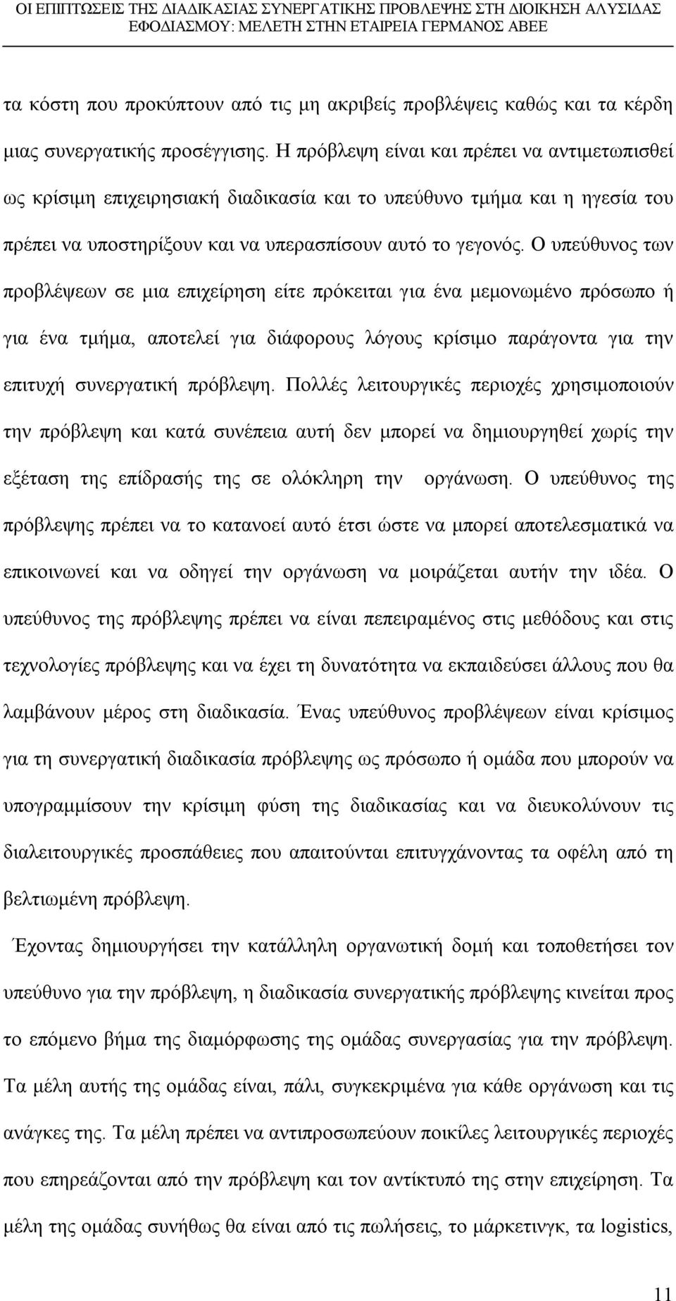 Ο υπεύθυνος των προβλέψεων σε μια επιχείρηση είτε πρόκειται για ένα μεμονωμένο πρόσωπο ή για ένα τμήμα, αποτελεί για διάφορους λόγους κρίσιμο παράγοντα για την επιτυχή συνεργατική πρόβλεψη.