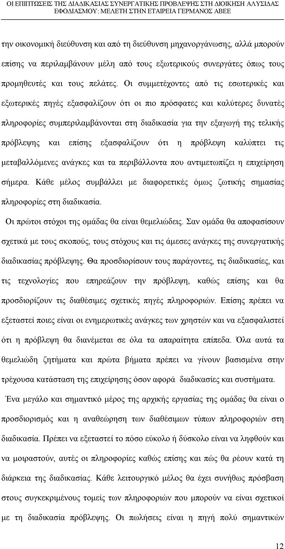 και επίσης εξασφαλίζουν ότι η πρόβλεψη καλύπτει τις μεταβαλλόμενες ανάγκες και τα περιβάλλοντα που αντιμετωπίζει η επιχείρηση σήμερα.