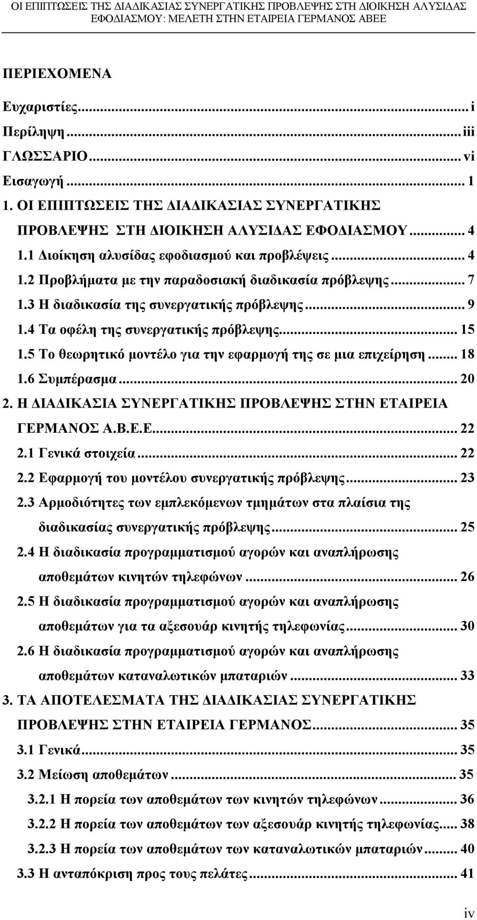 ..15 1.5 Το θεωρητικό μοντέλο για την εφαρμογή της σε μια επιχείρηση...18 1.6 Συμπέρασμα...20 2. Η ΔΙΑΔΙΚΑΣΙΑ ΣΥΝΕΡΓΑΤΙΚΗΣ ΠΡΟΒΛΕΨΗΣ ΣΤΗΝ ΕΤΑΙΡΕΙΑ ΓΕΡΜΑΝΟΣ Α.Β.Ε.Ε...22 2.