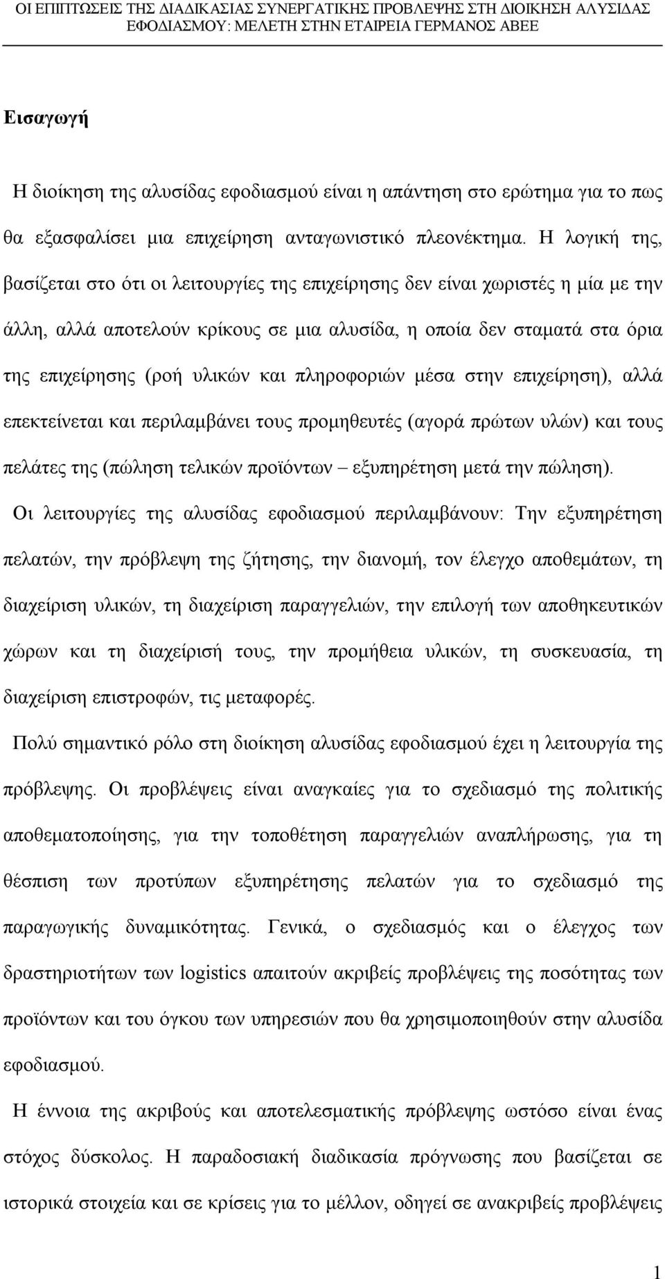 και πληροφοριών μέσα στην επιχείρηση), αλλά επεκτείνεται και περιλαμβάνει τους προμηθευτές (αγορά πρώτων υλών) και τους πελάτες της (πώληση τελικών προϊόντων εξυπηρέτηση μετά την πώληση).