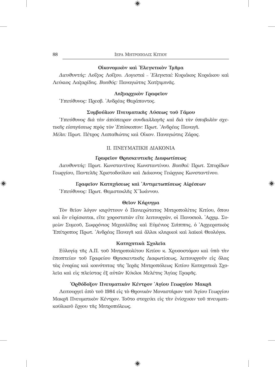 Συμβούλιον Πνευματικῆς Λύσεως τοῦ Γάμου Υπεύθυνος διὰ τὴν ἀπόπειραν συνδιαλλαγῆς καὶ διὰ τὴν ὑποβολὴν σχετικῆς εἰσηγήσεως πρὸς τὸν Επίσκοπον: Πρωτ. Ανδρέας Παναγῆ. Μέλη: Πρωτ.