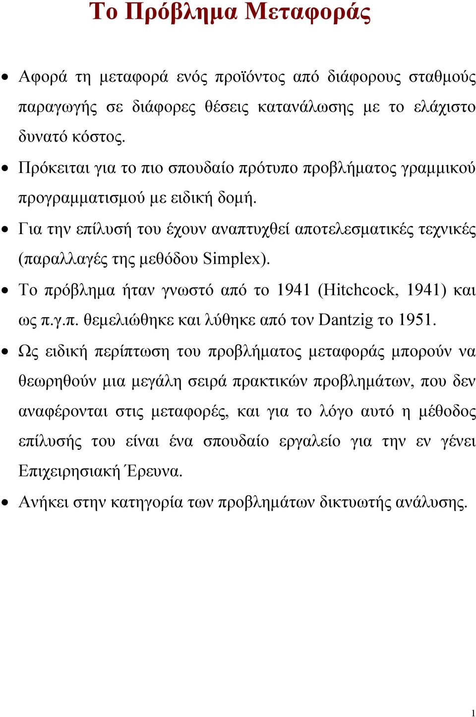 Το πρόβλημα ήταν γνωστό από το 1941 (Hitchcock, 1941) και ως π.γ.π. θεμελιώθηκε και λύθηκε από τον Dantzig το 1951.