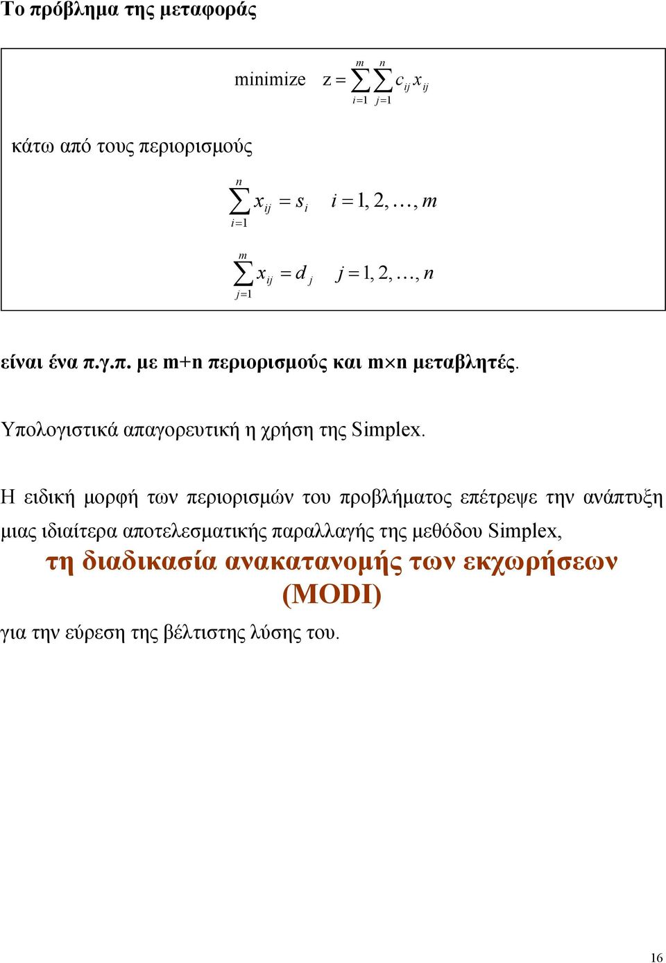 Υπολογιστικά απαγορευτική η χρήση της Simplex.