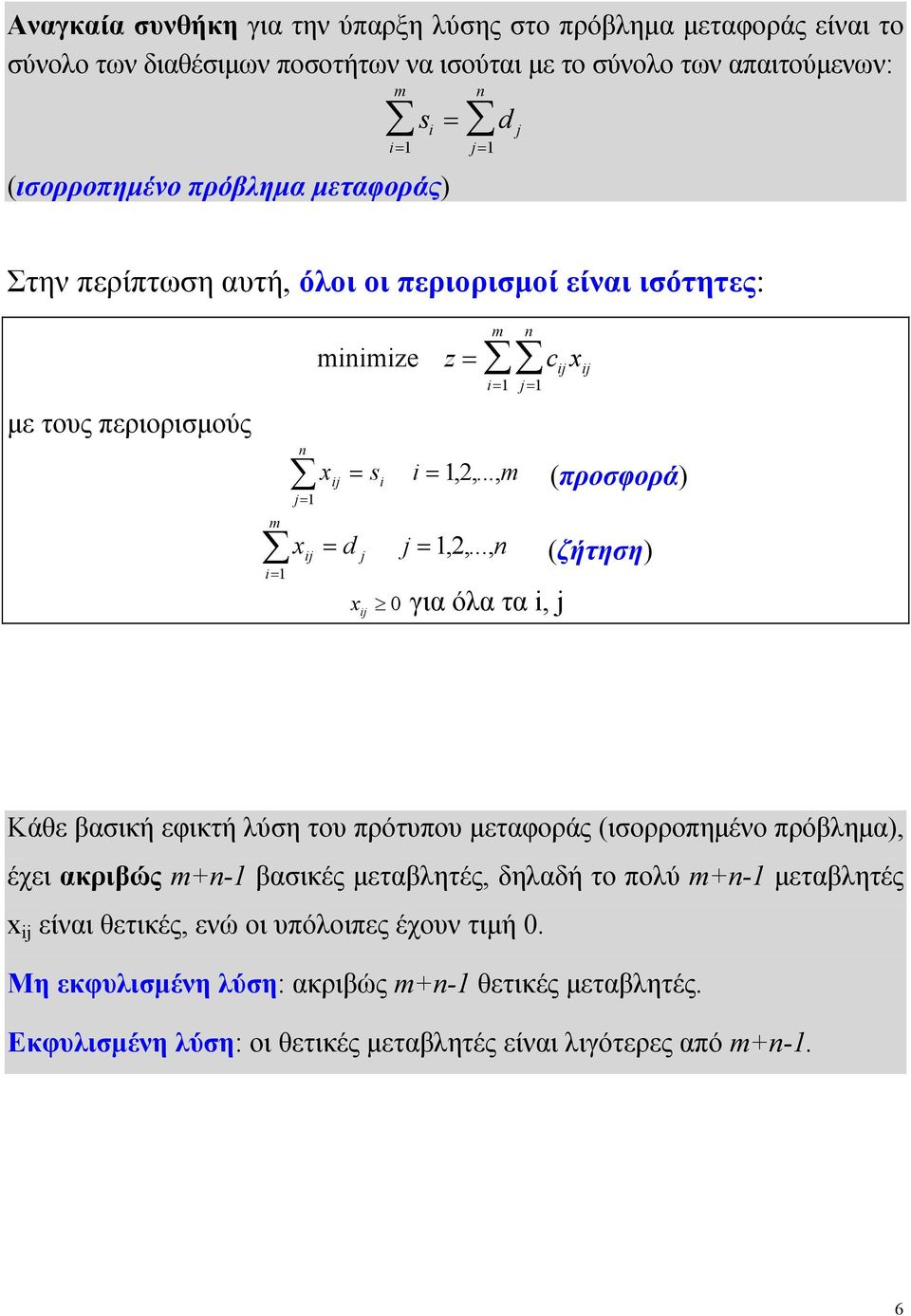 .., m (προσφορά) j = 1,2,.