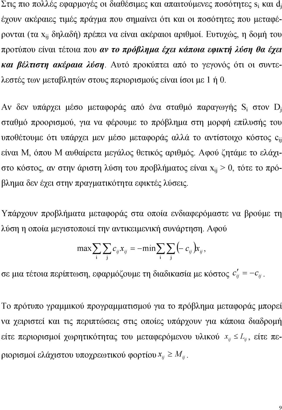 Αυτό προκύπτει από το γεγονός ότι οι συντελεστές των μεταβλητών στους περιορισμούς είναι ίσοι με 1 ή.