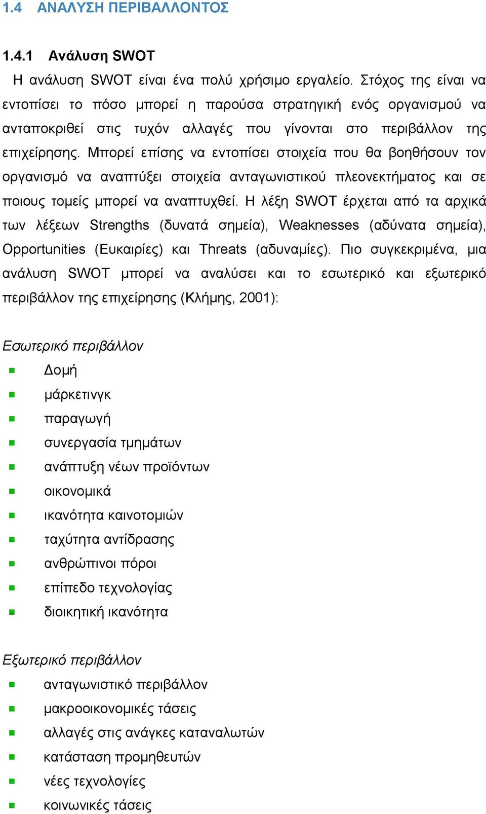 Μπορεί επίσης να εντοπίσει στοιχεία που θα βοηθήσουν τον οργανισμό να αναπτύξει στοιχεία ανταγωνιστικού πλεονεκτήματος και σε ποιους τομείς μπορεί να αναπτυχθεί.