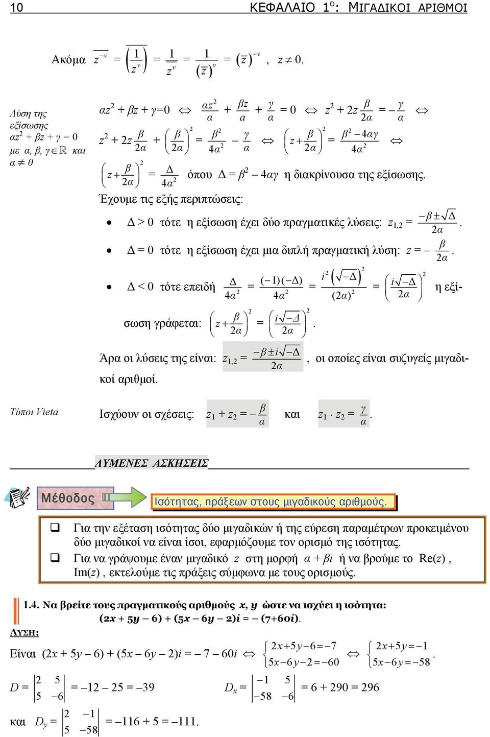 γράφετι: z i Δ β ± i Δ Άρ οι λύσεις της είνι: z,, οι οποίες είνι συζυγείς μιγδικοί ριθμοί Τύποι Vieta Ισχύουν οι σχέσεις: z z β κι z z γ ΛΥΜΕΝΕΣ ΑΣΚΗΣΕΙΣ Μέθοδος Ισότητς, πράξεων στους μιγδικούς