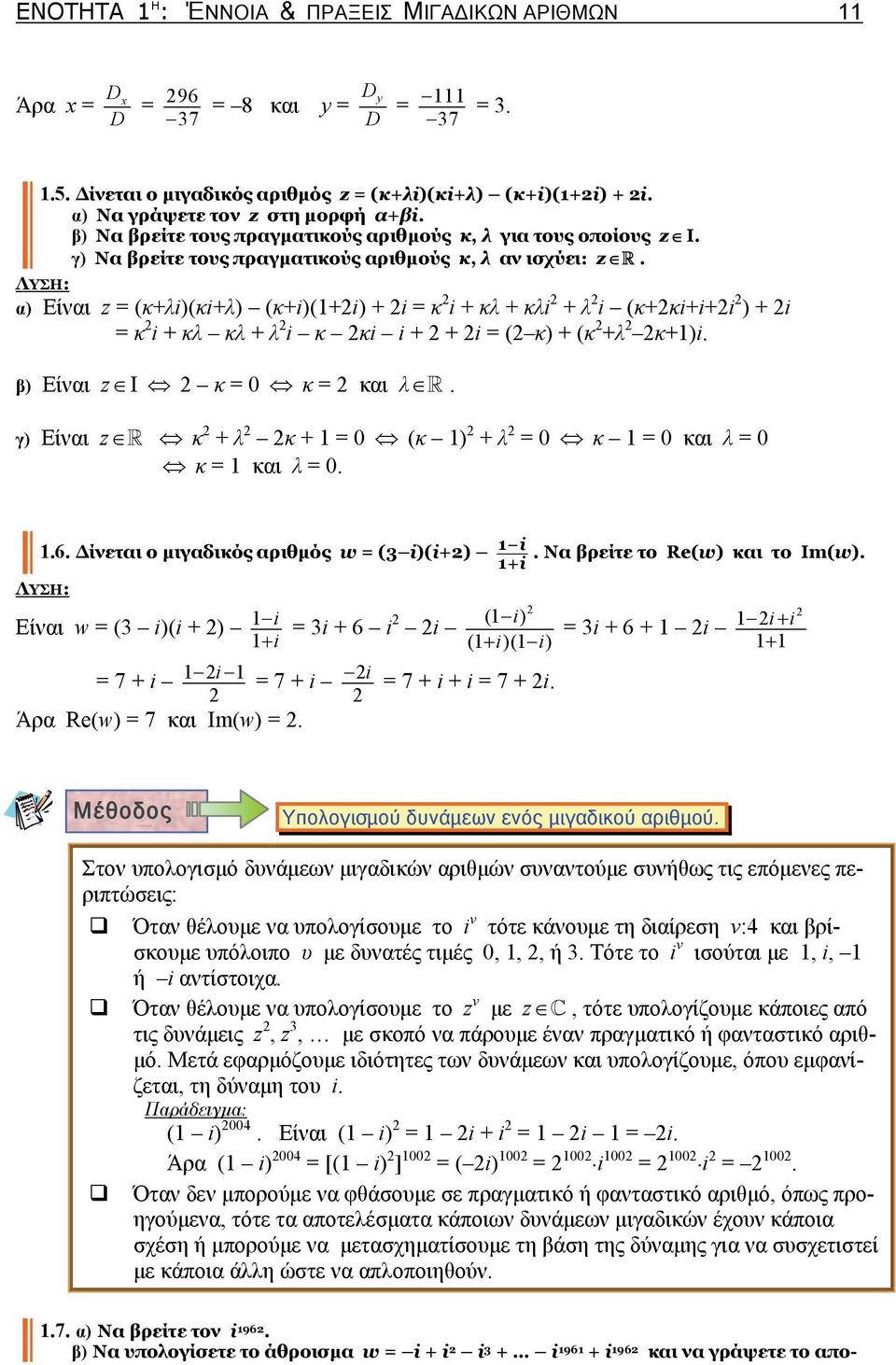 κ λ κ (κ ) λ κ κι λ κ κι λ 6 Δίνετι ο μιγδικός ριθμός w ( i)(i) i Ν βρείτε το Re(w) κι το Im(w) i ΛΥΣΗ: Είνι w ( i)(i ) i i i 6 ( i) i i i 6 i i i ( i)( i) 7 i i 7 i i 7 i i 7 i Άρ Re(w) 7 κι Im(w)