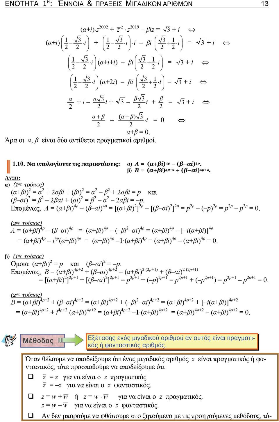 τρόπος) Α (βi) 4ρ (β i) 4ρ (βi) 4ρ ( βi i) 4ρ (βi) 4ρ [ i(βi)] 4ρ (βi) 4ρ i 4ρ (βi) 4ρ (βi) 4ρ (βi) 4ρ (βi) 4ρ (βi) 4ρ β) ( ος τρόπος) Όμοι (βi) p κι (β i) p Επομένως, Β (βi) 4ρ (β i) 4ρ (βi) (ρ) (β