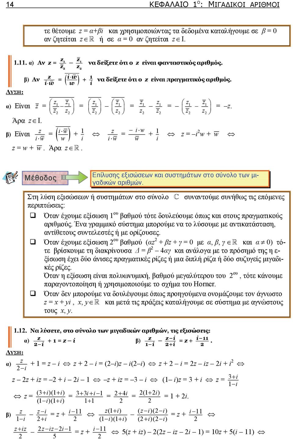 σύνολο των μιγδικών ριθμών Στη λύση εξισώσεων ή συστημάτων στο σύνολο συνντούμε συνήθως τις επόμενες περιπτώσεις: Ότν έχουμε εξίσωση ου βθμού τότε δουλεύουμε όπως κι στους πργμτικούς ριθμούς Έν