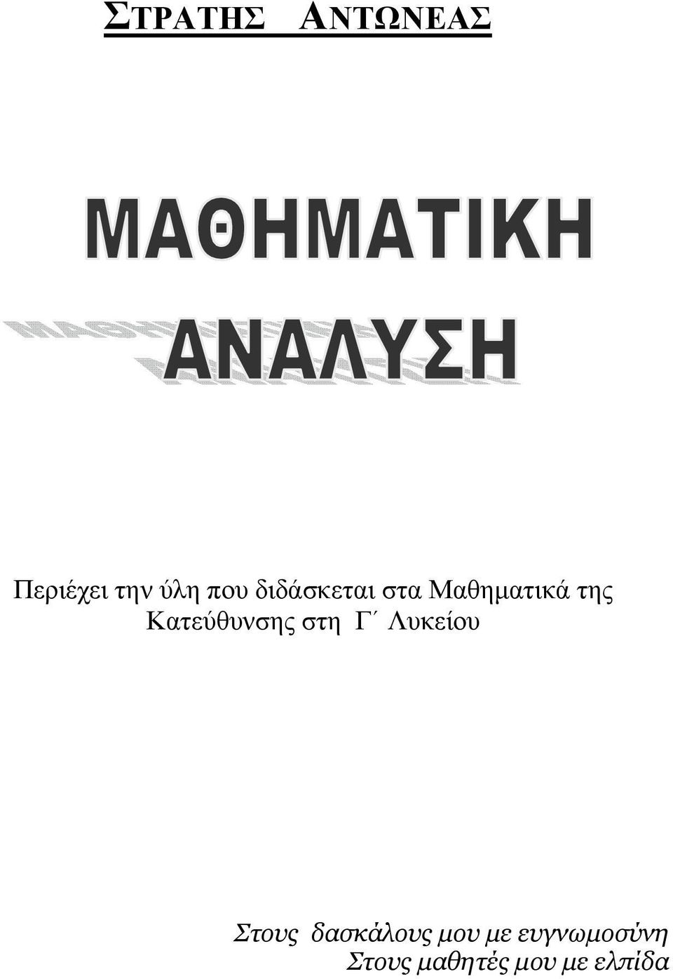 Κτεύθυνσης στη Γ Λυκείου Στους