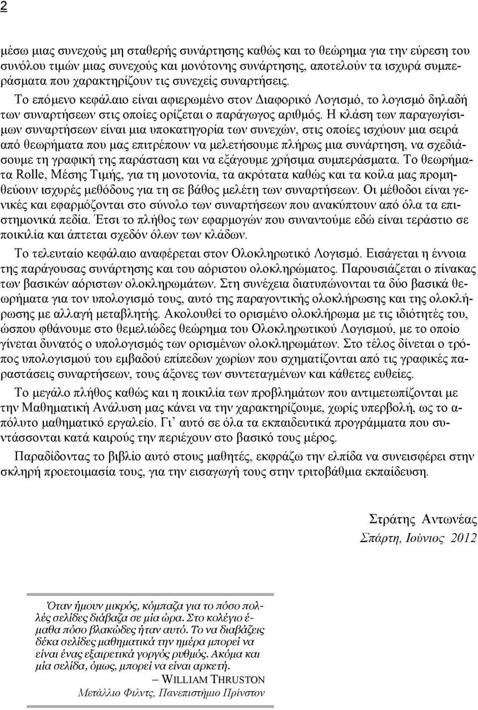 οποίες ισχύουν μι σειρά πό θεωρήμτ που μς επιτρέπουν ν μελετήσουμε πλήρως μι συνάρτηση, ν σχεδιάσουμε τη γρφική της πράστση κι ν εξάγουμε χρήσιμ συμπεράσμτ Το θεωρήμτ Rolle, Μέσης Τιμής, γι τη